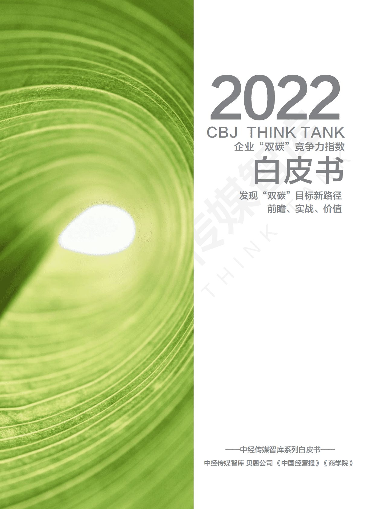中经报智库：2022年企业“双碳”竞争力指数白皮书 第1页