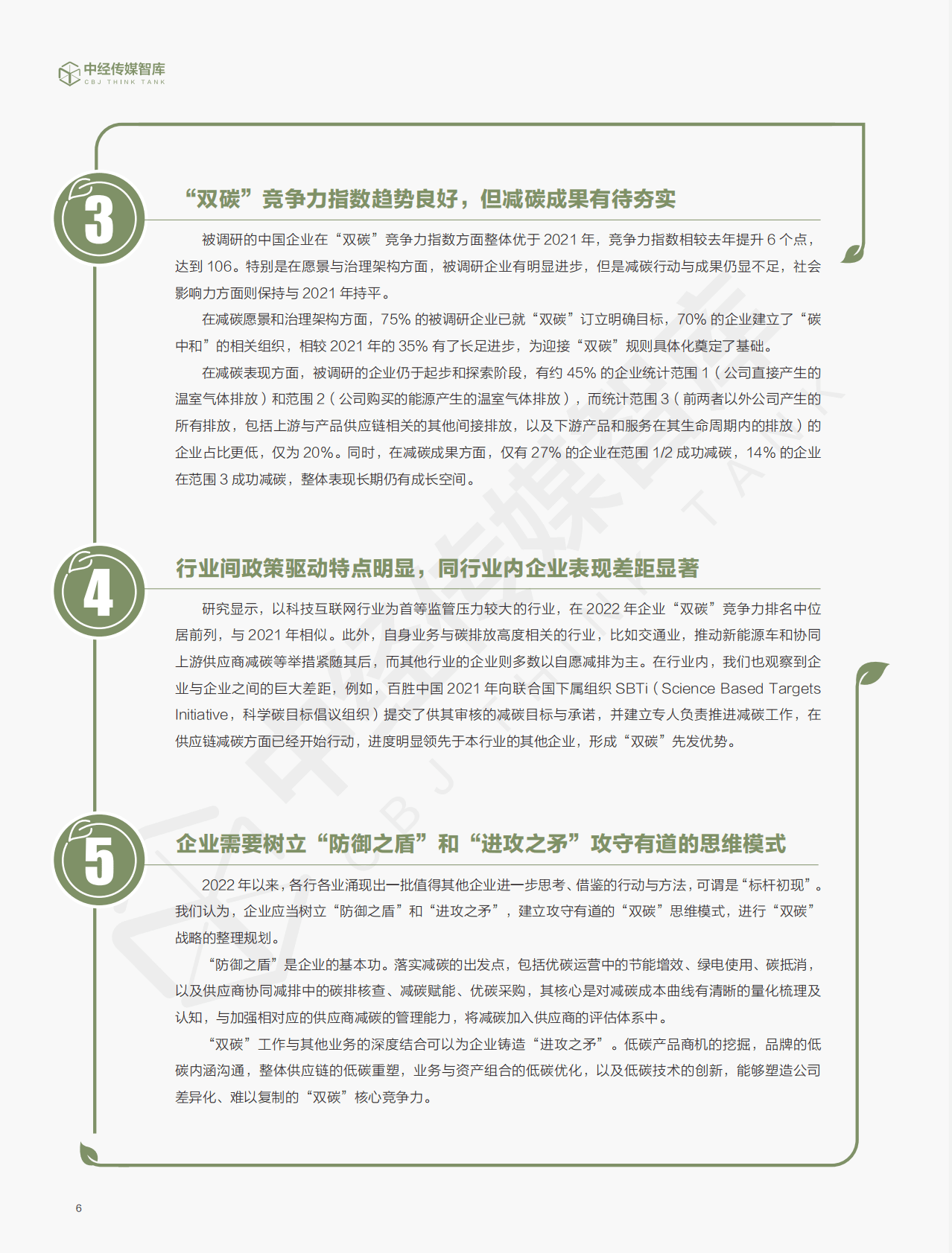 中经报智库：2022年企业“双碳”竞争力指数白皮书 第6页