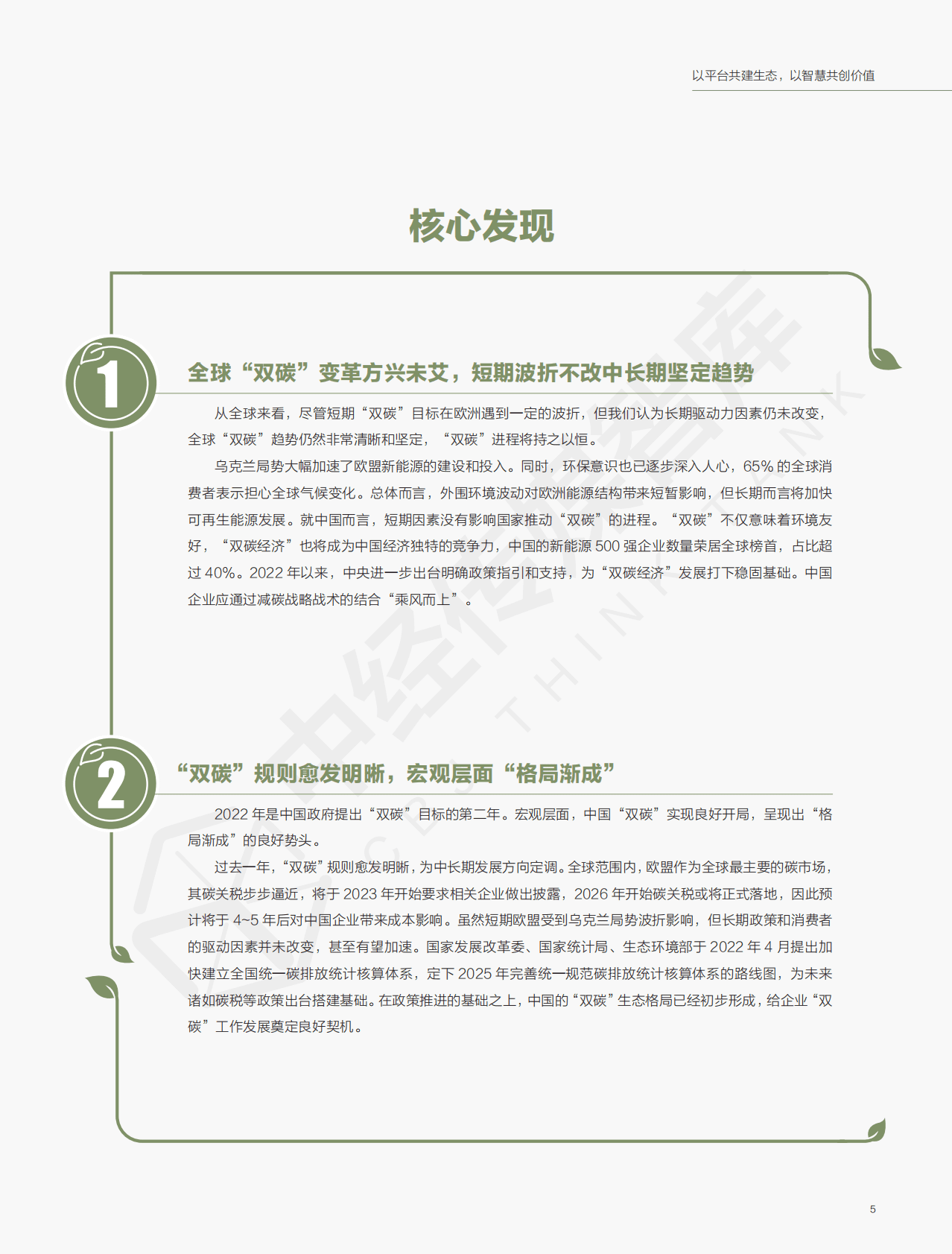 中经报智库：2022年企业“双碳”竞争力指数白皮书 第5页