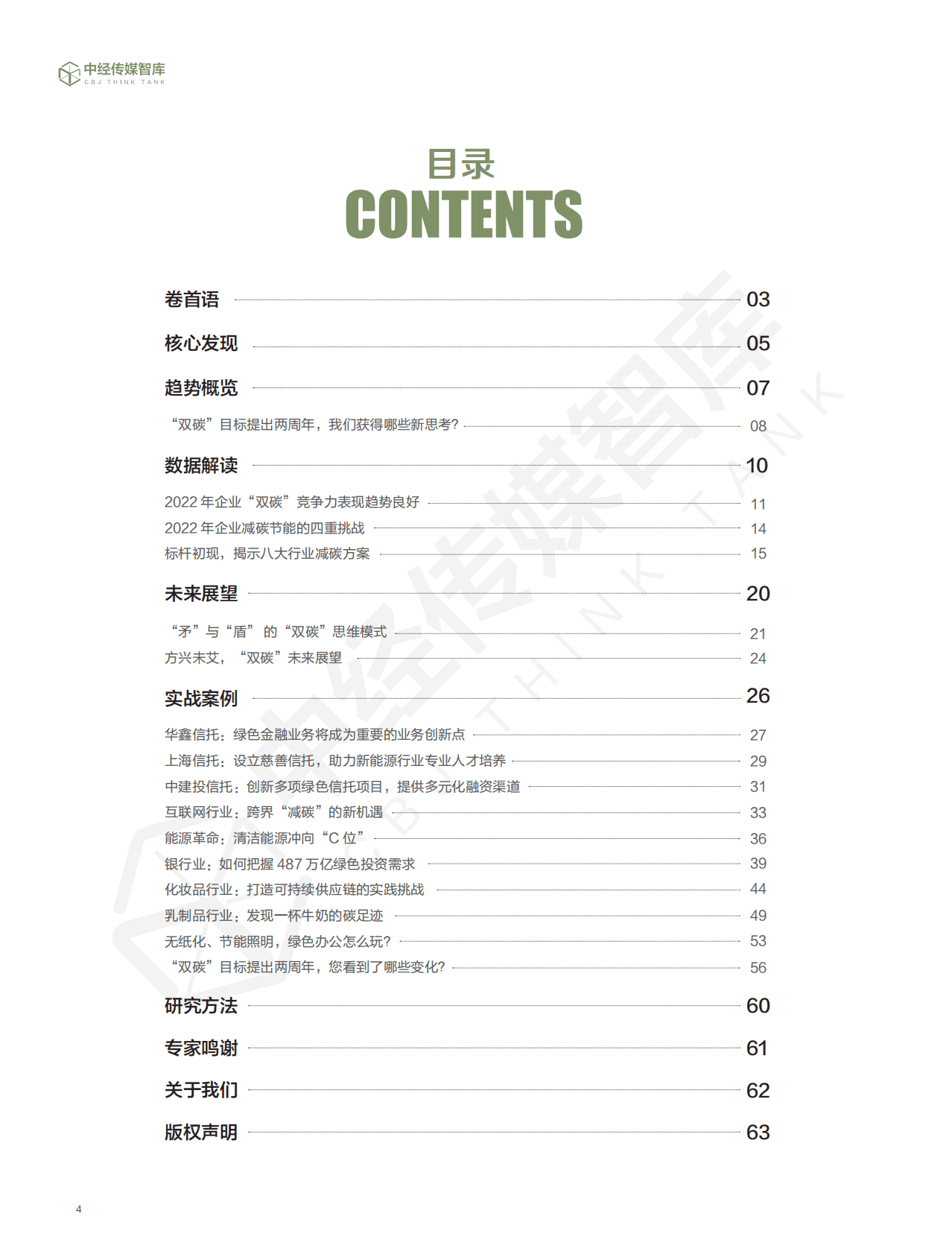 中经报智库：2022年企业“双碳”竞争力指数白皮书 第4页