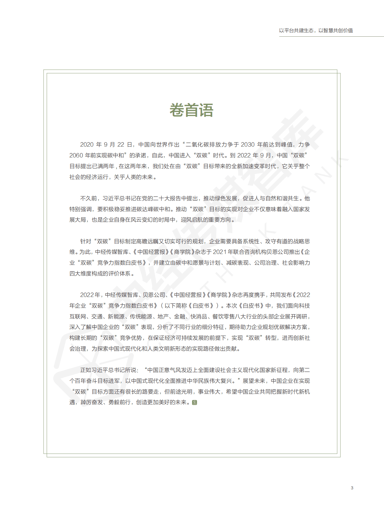 中经报智库：2022年企业“双碳”竞争力指数白皮书 第3页