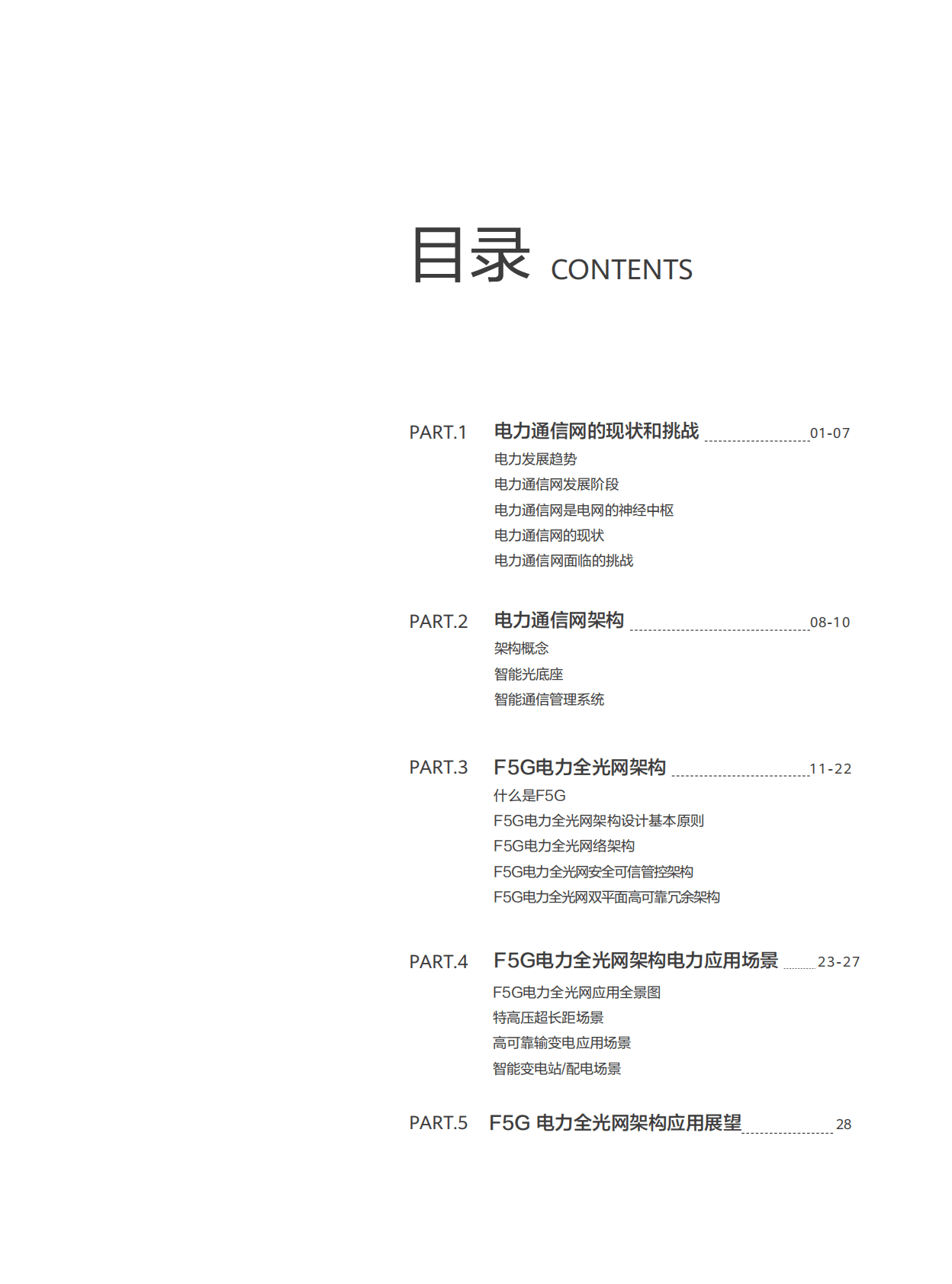 华为：F5G电力全光网架构与技术白皮书 第2页