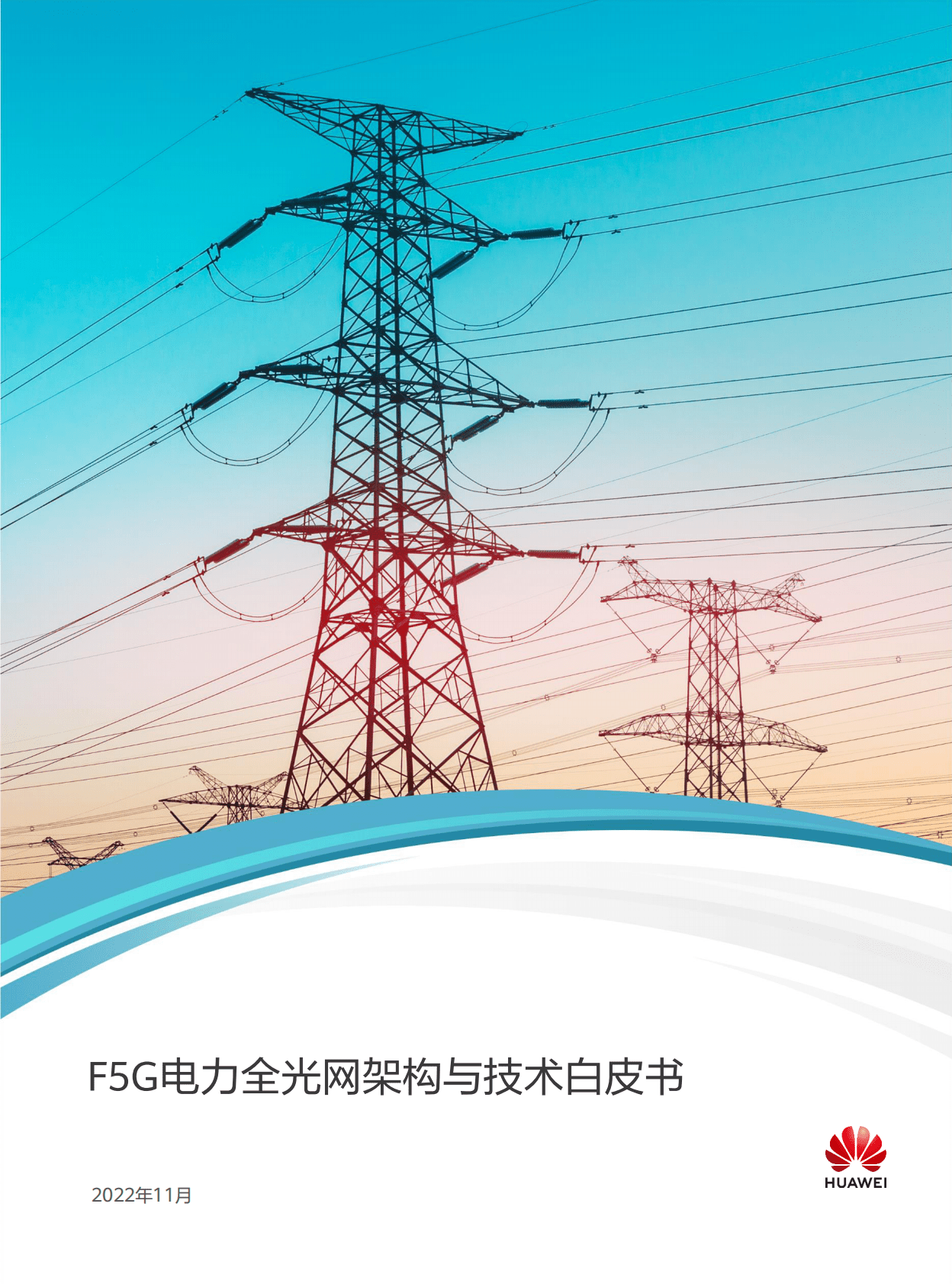 华为：F5G电力全光网架构与技术白皮书 第1页