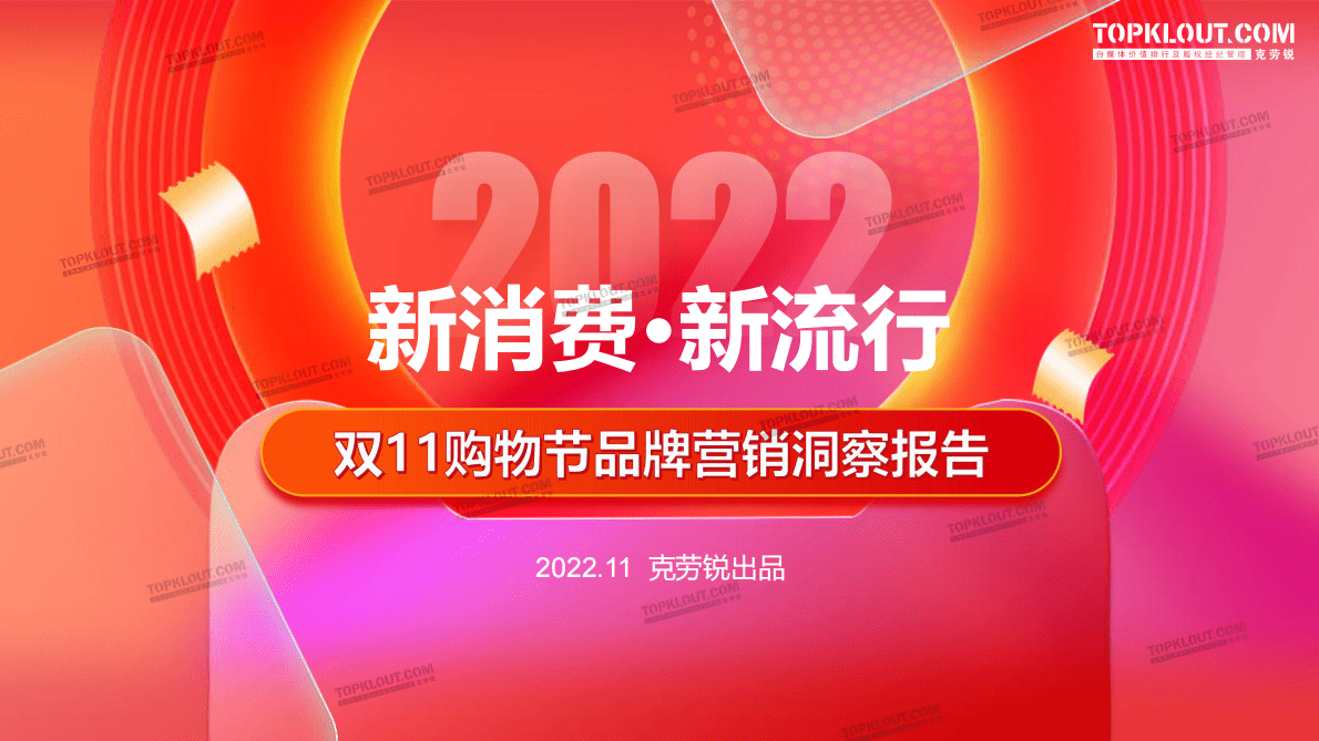 克劳锐：新消费&middot;新流行&mdash;&mdash;2022双11购物节品牌营销洞察报告 第1页