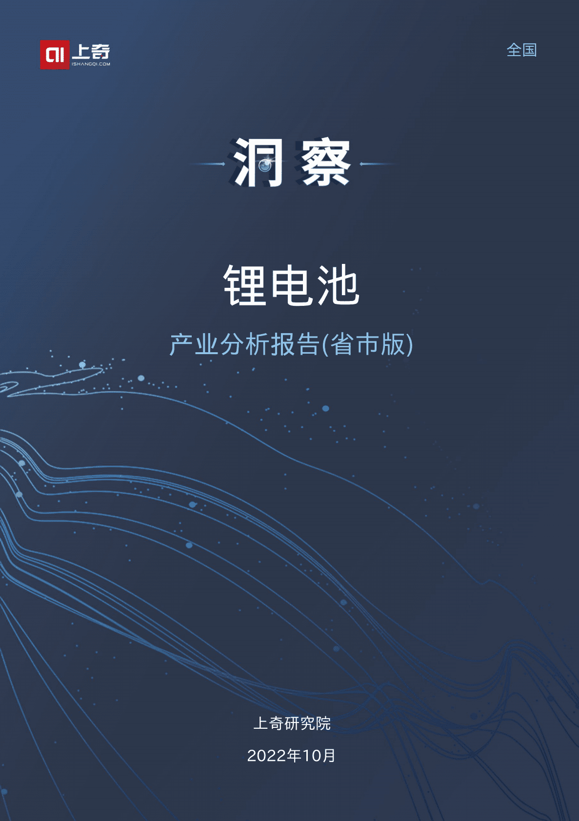 上奇研究院：2022锂电池产业分析报告 第1页