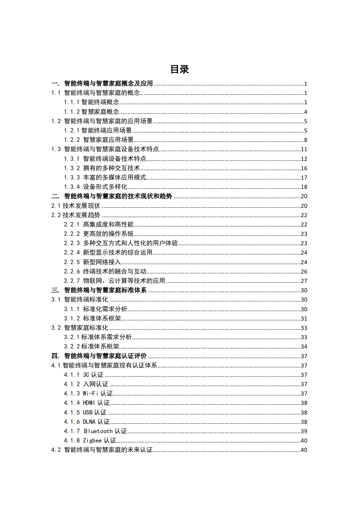 中国电子技术标准化研究院：智能终端与智慧家庭标准化白皮书 第6页