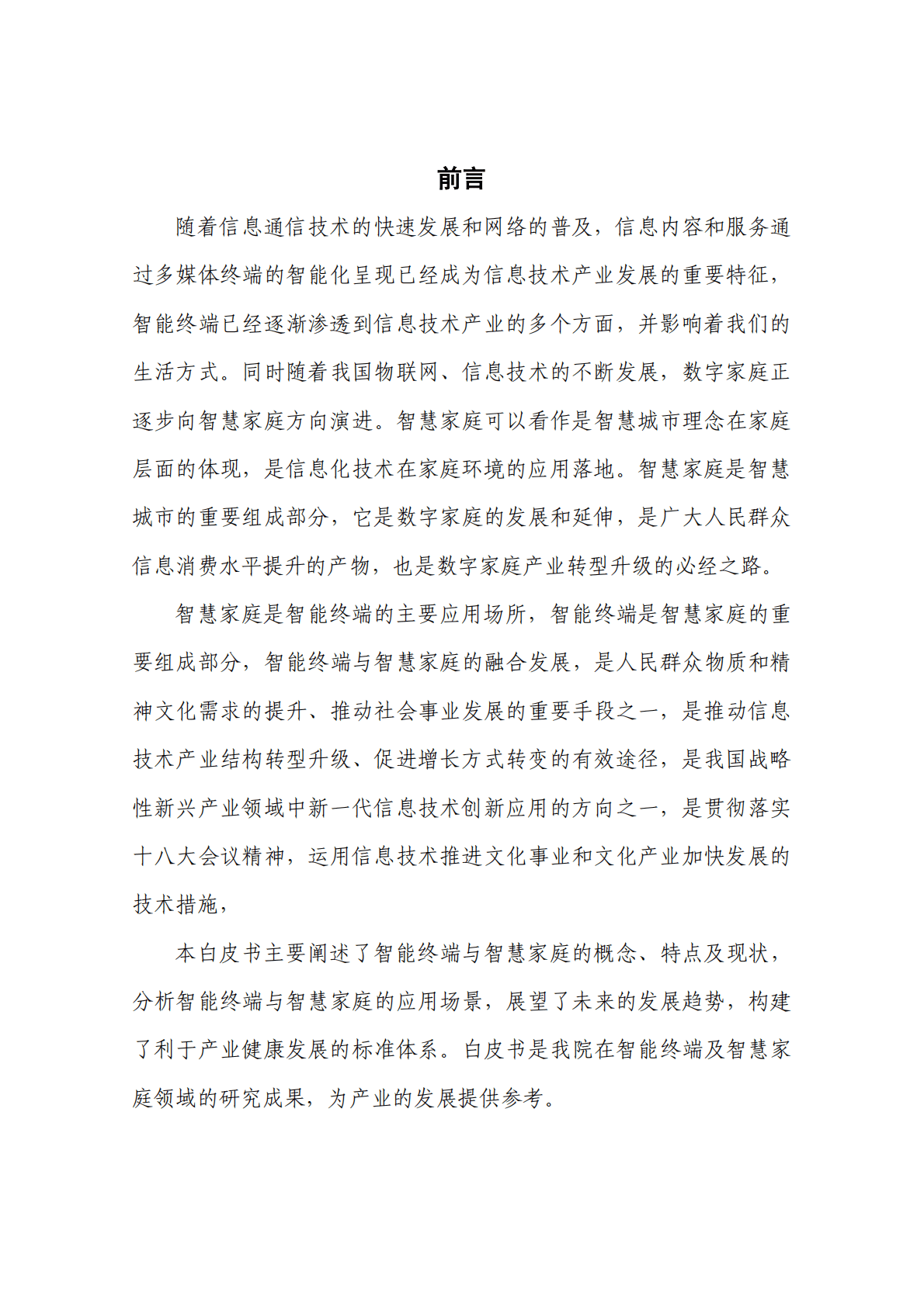 中国电子技术标准化研究院：智能终端与智慧家庭标准化白皮书 第5页
