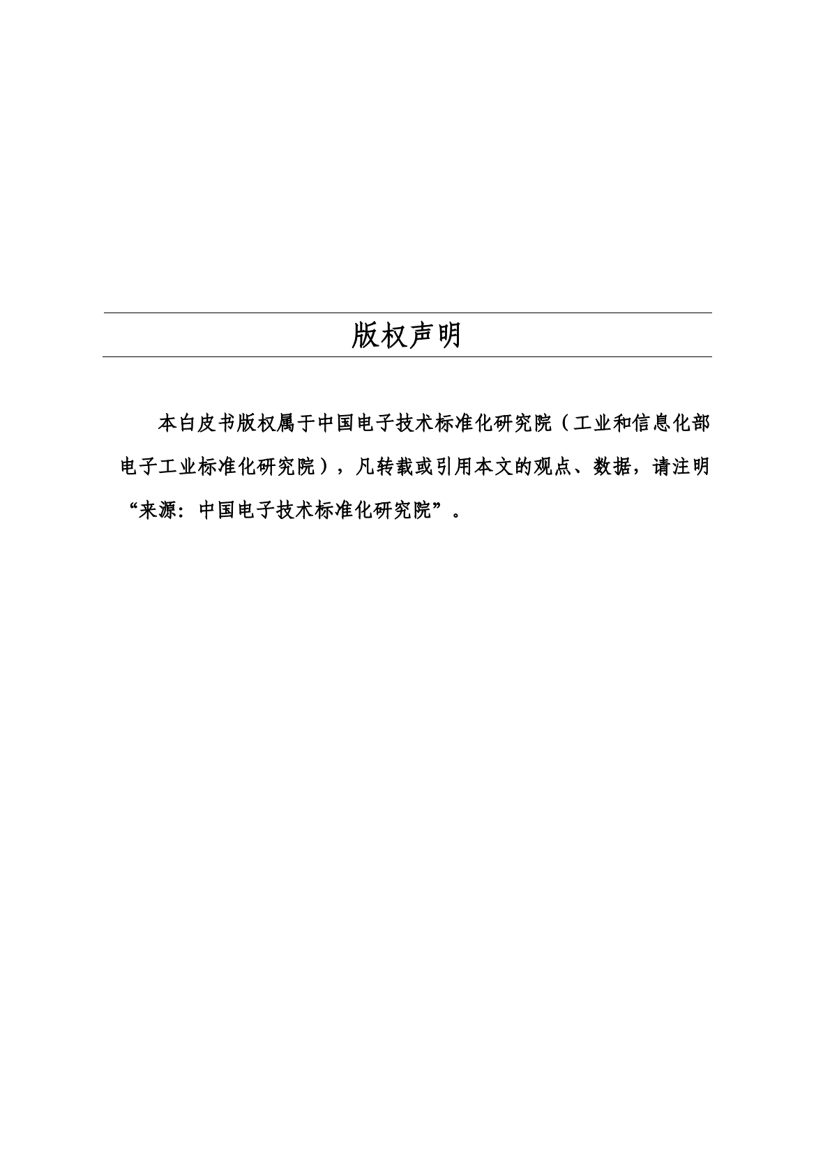 中国电子技术标准化研究院：智能终端与智慧家庭标准化白皮书 第3页