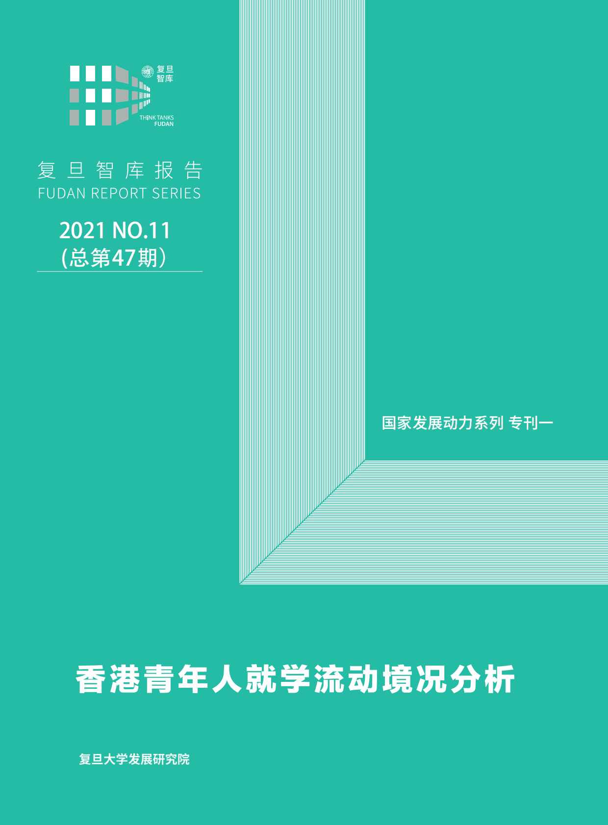 复旦智库：香港青年人就学流动境况分析 第1页