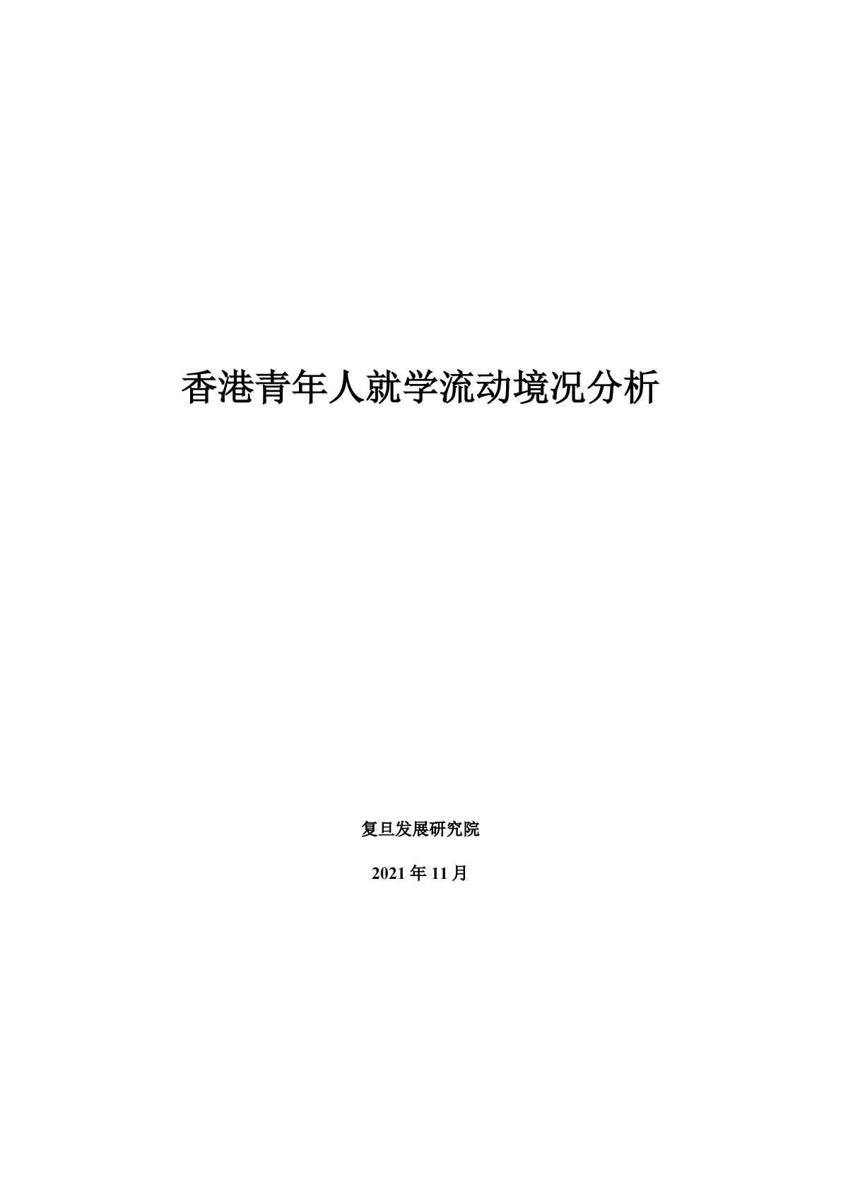复旦智库：香港青年人就学流动境况分析 第2页