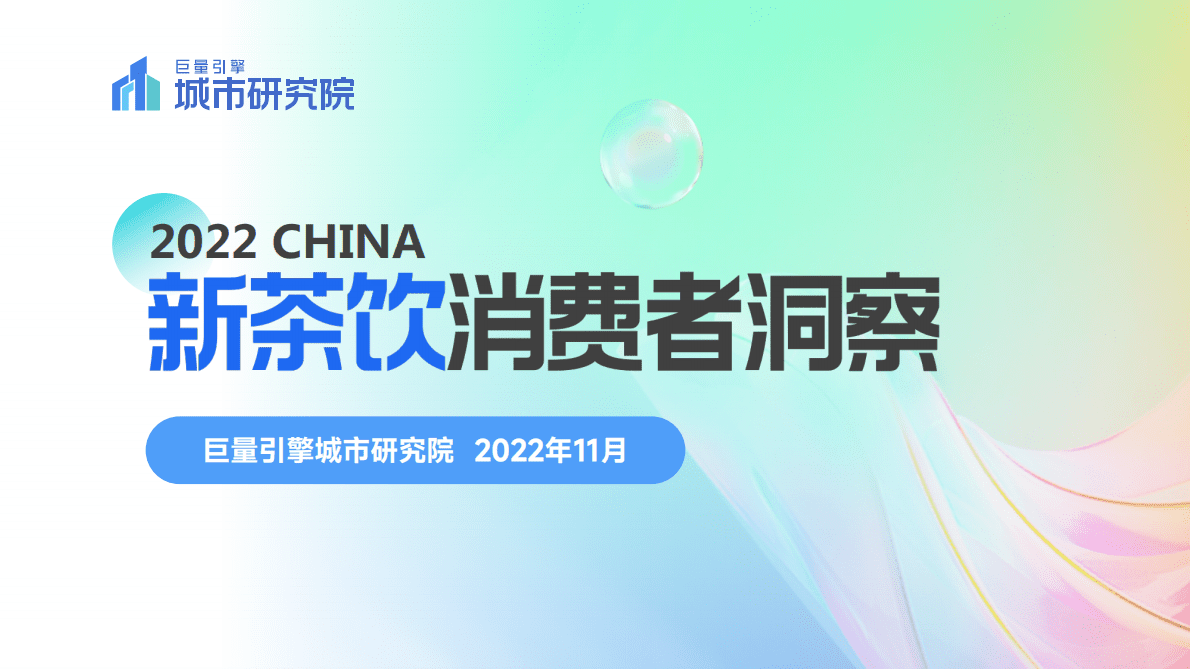 巨量引擎：2022新茶饮消费者洞察报告 第1页