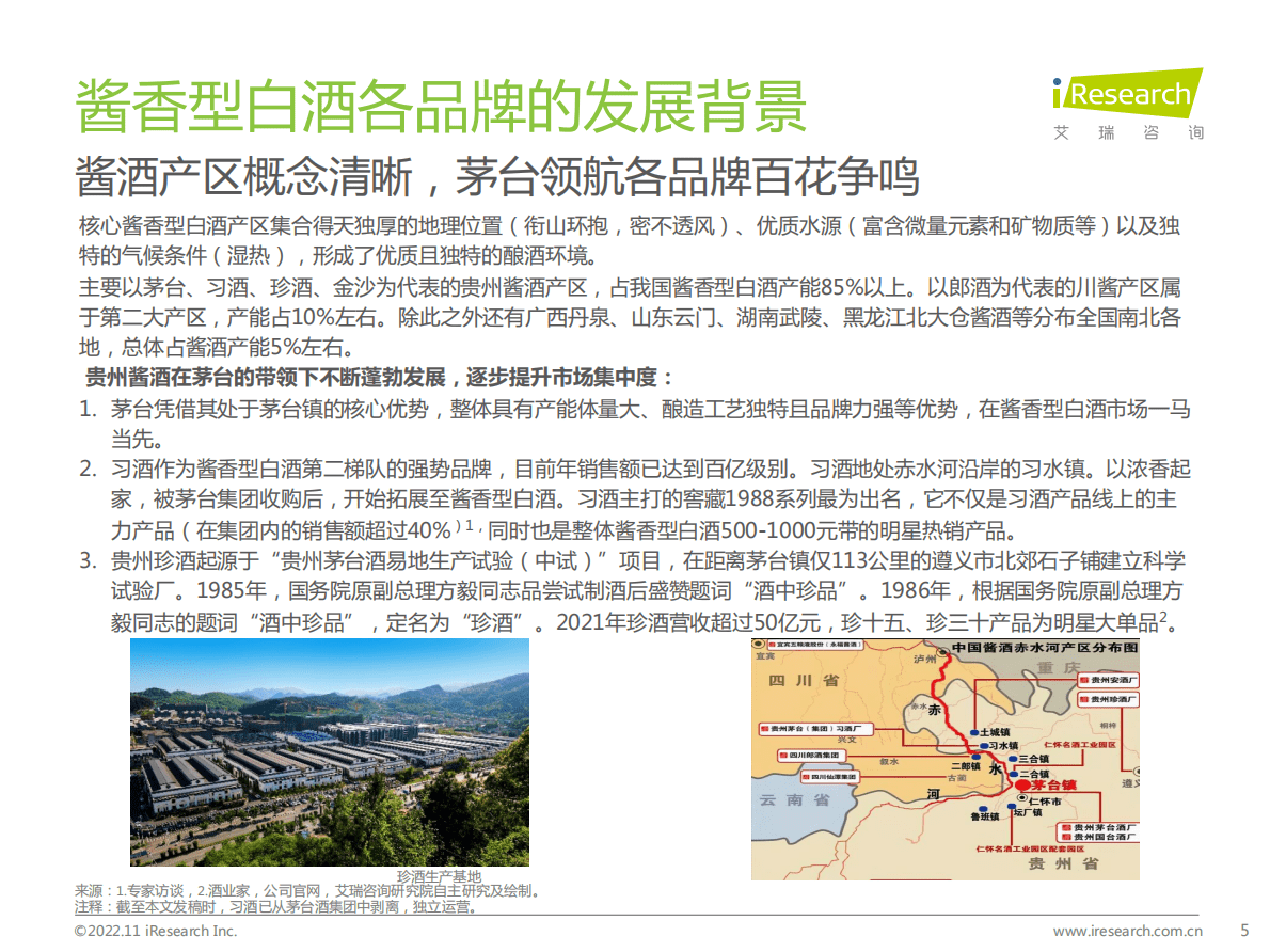 艾瑞咨询：2020-2022年酱香型白酒消费趋势白皮书 第5页