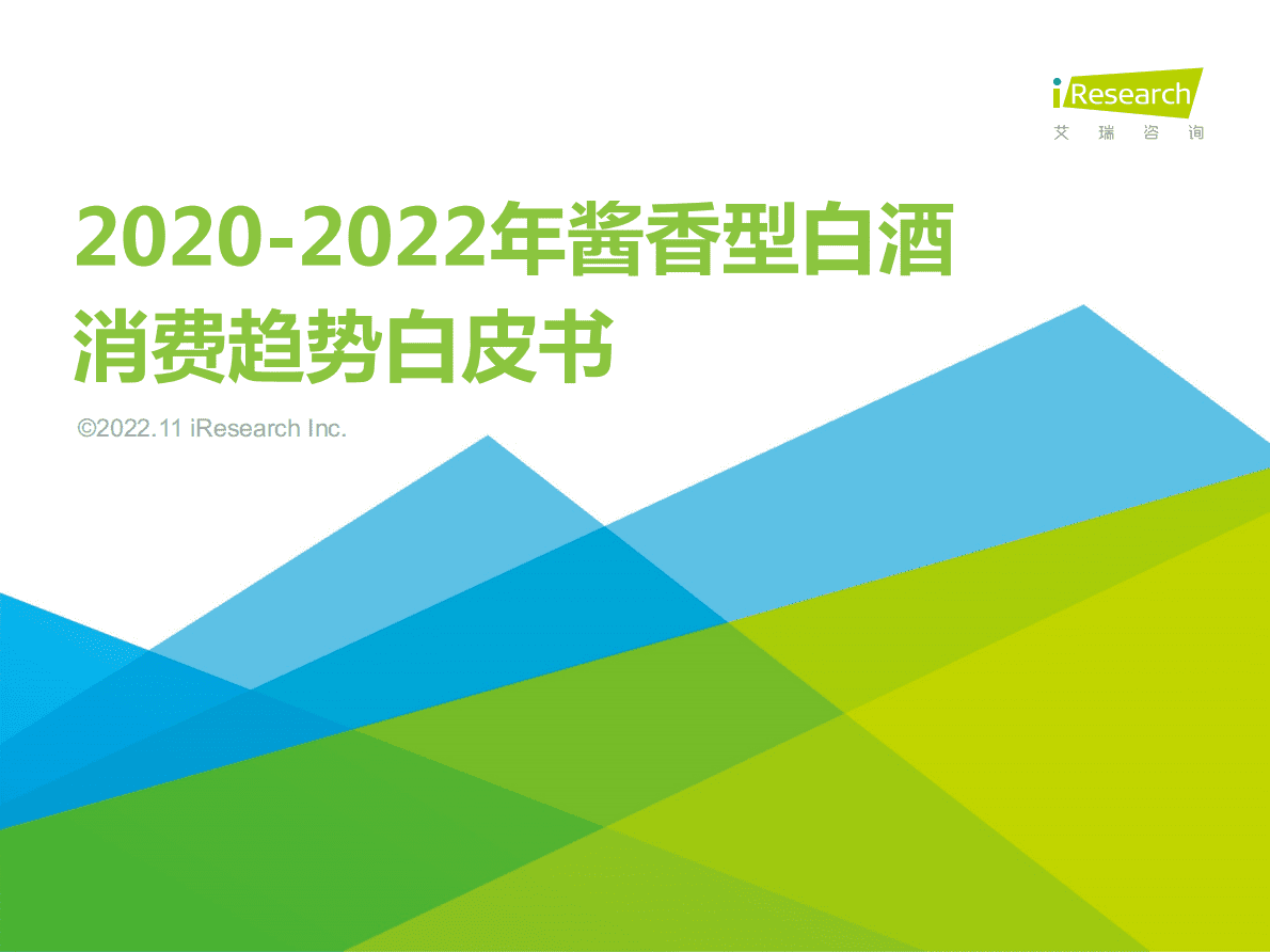 艾瑞咨询：2020-2022年酱香型白酒消费趋势白皮书 第1页
