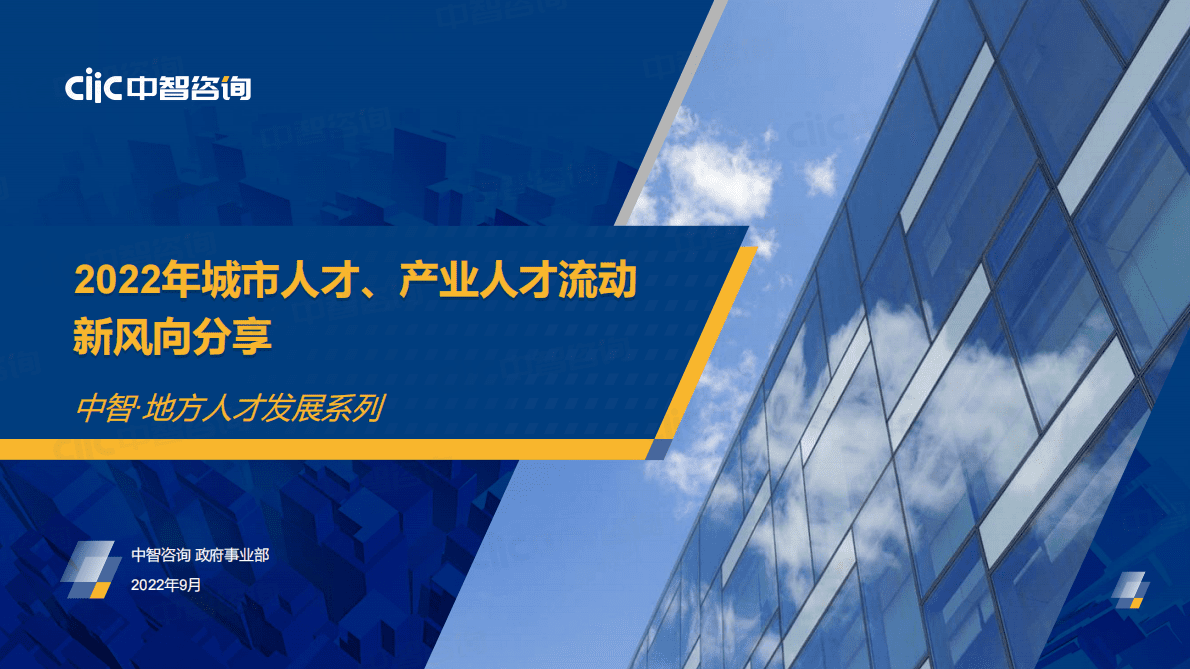 中智咨询：2022年城市人才、产业人才流动新风向与职场新观念 第1页