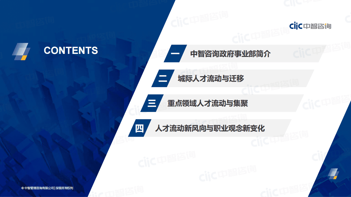 中智咨询：2022年城市人才、产业人才流动新风向与职场新观念 第2页