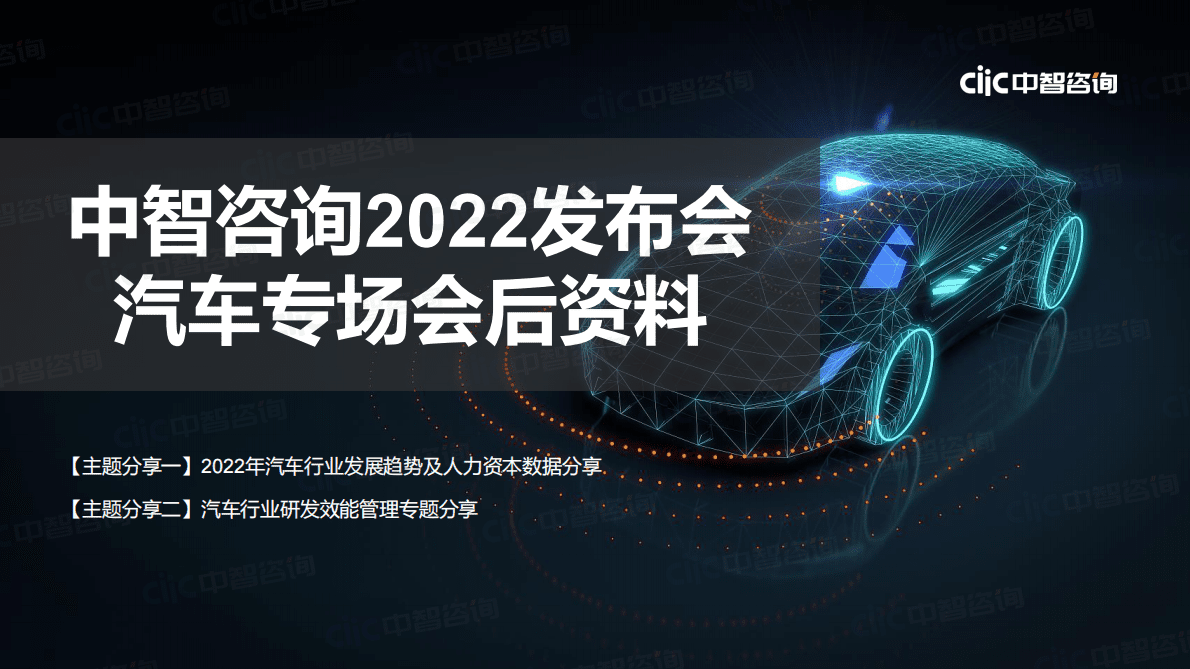 中智咨询：2022年汽车行业发展趋势及人力资本数据分享 第1页