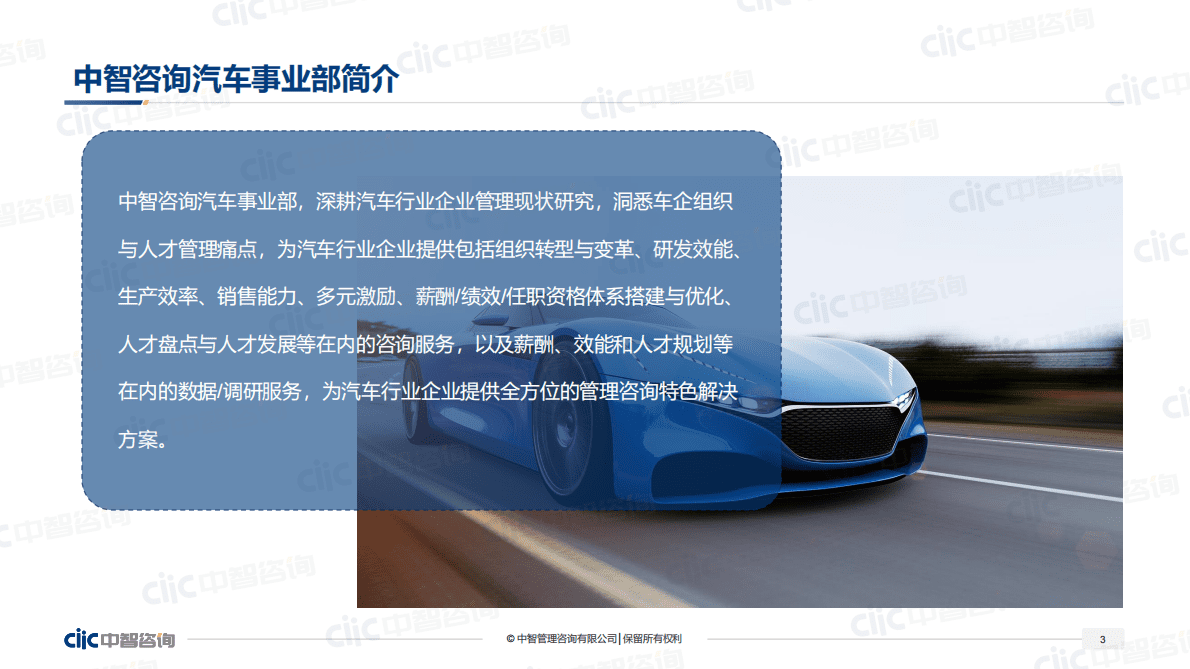 中智咨询：2022年汽车行业发展趋势及人力资本数据分享 第3页