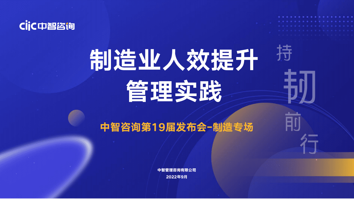 中智咨询：2022制造业人力资本数据发布&mdash;&mdash;制造业人效提升管理实践 第1页