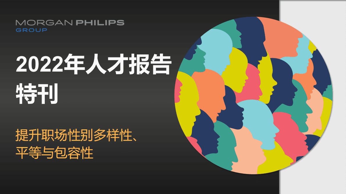 Morgan Philips：2022年人才报告特刊：提升职场性别多样性、 平等与包容性 第1页