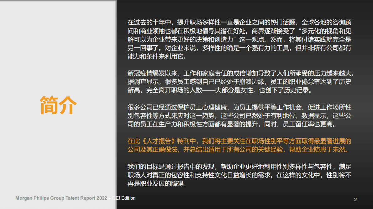 Morgan Philips：2022年人才报告特刊：提升职场性别多样性、 平等与包容性 第2页