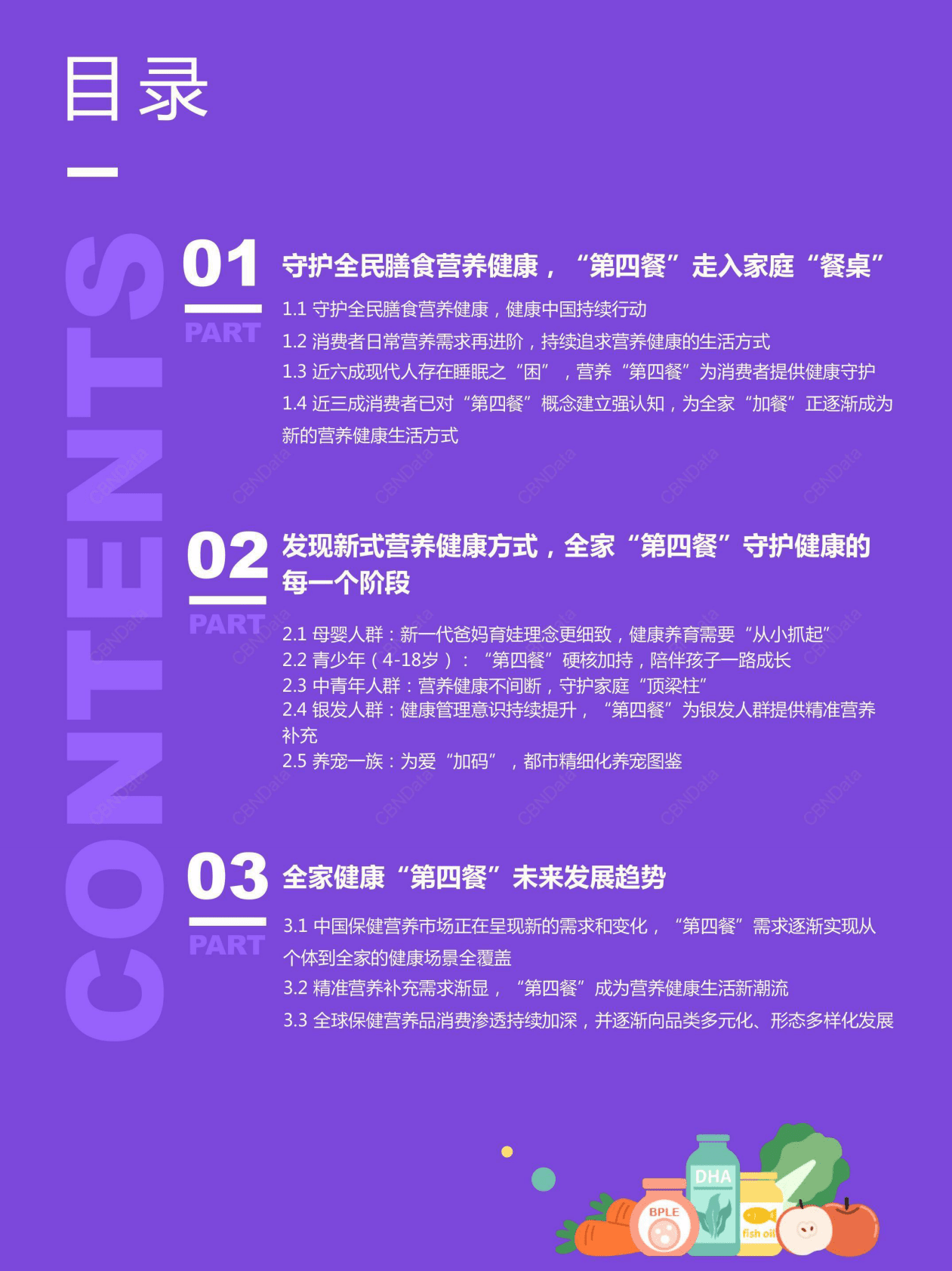 CBNData：2022全家营养第四餐消费趋势洞察 第2页