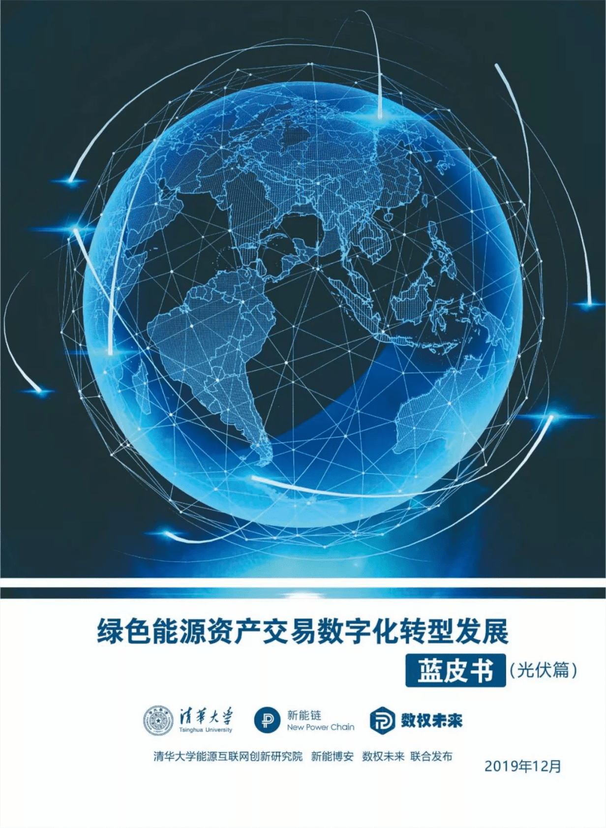 清华大学&新能链：绿色能源资产交易数字化转型发展蓝皮书（光伏篇） 第1页