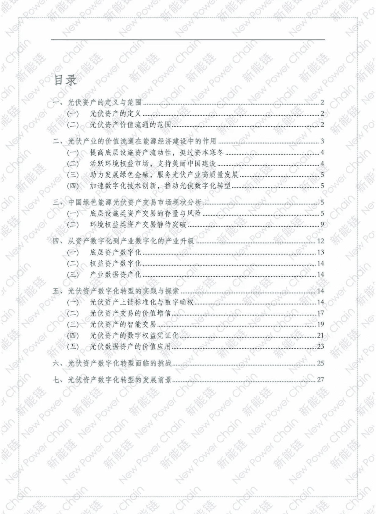 清华大学&新能链：绿色能源资产交易数字化转型发展蓝皮书（光伏篇） 第3页