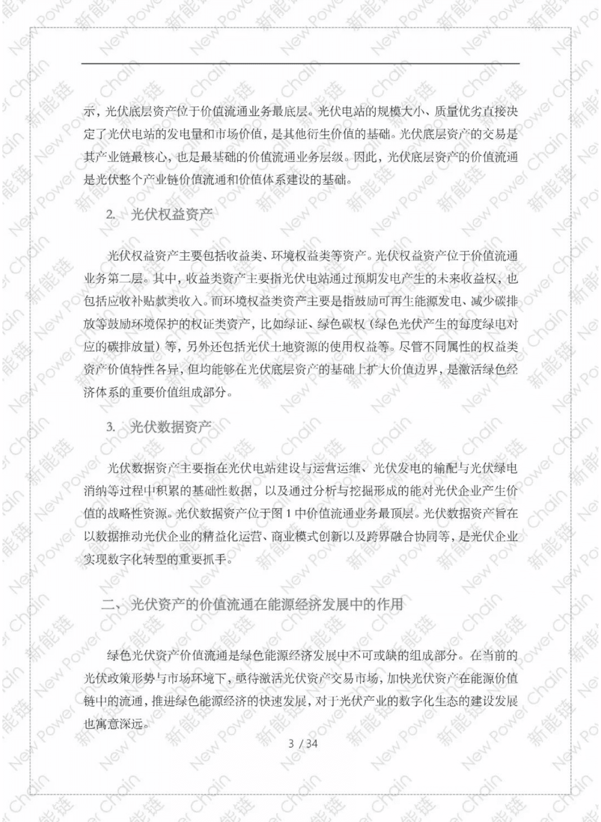 清华大学&新能链：绿色能源资产交易数字化转型发展蓝皮书（光伏篇） 第5页