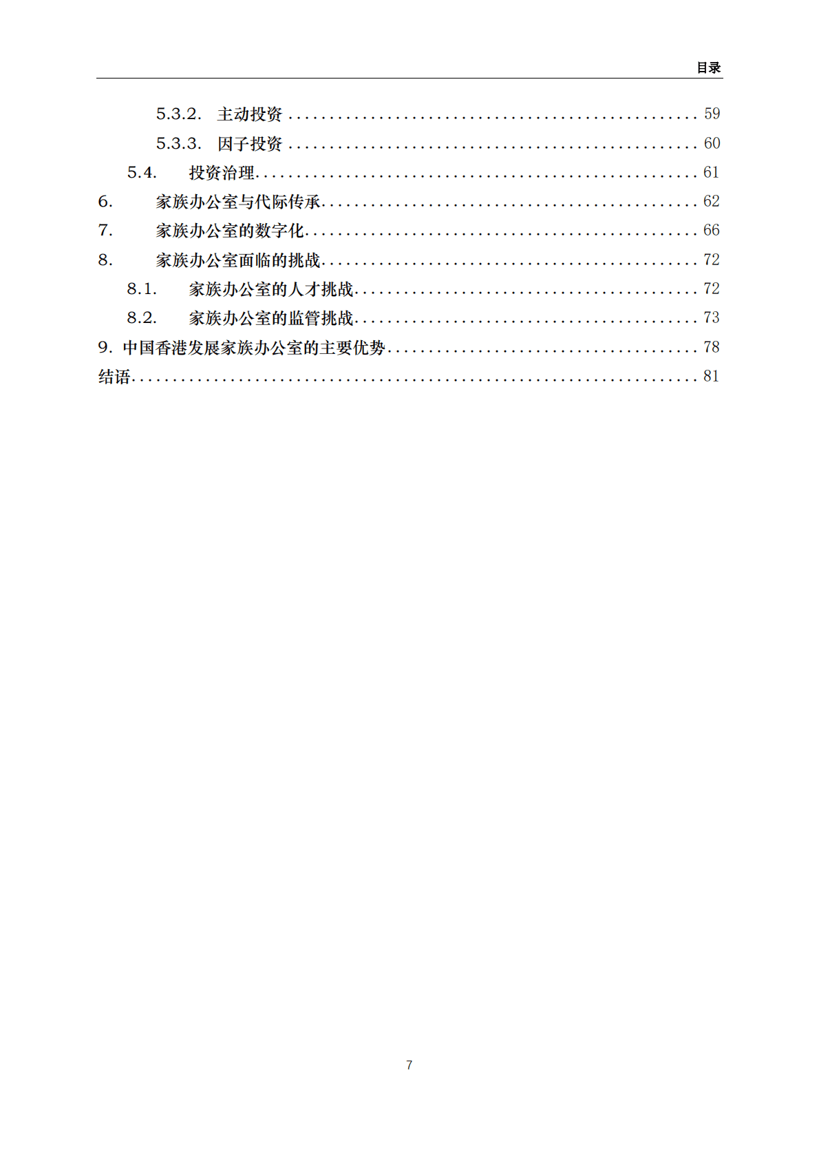 清华五道口：中国家族办公室报告（2022） 第8页