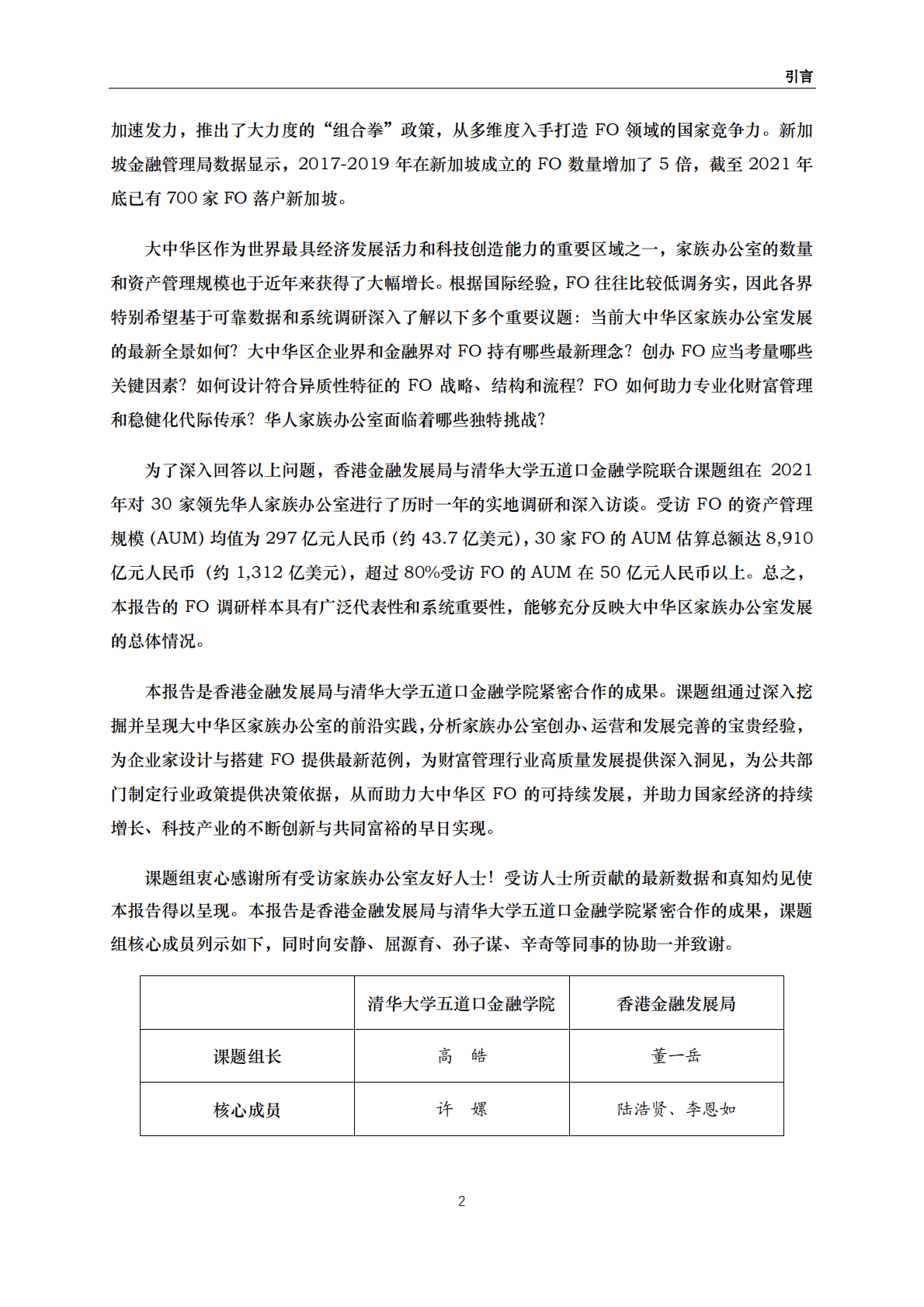清华五道口：中国家族办公室报告（2022） 第3页