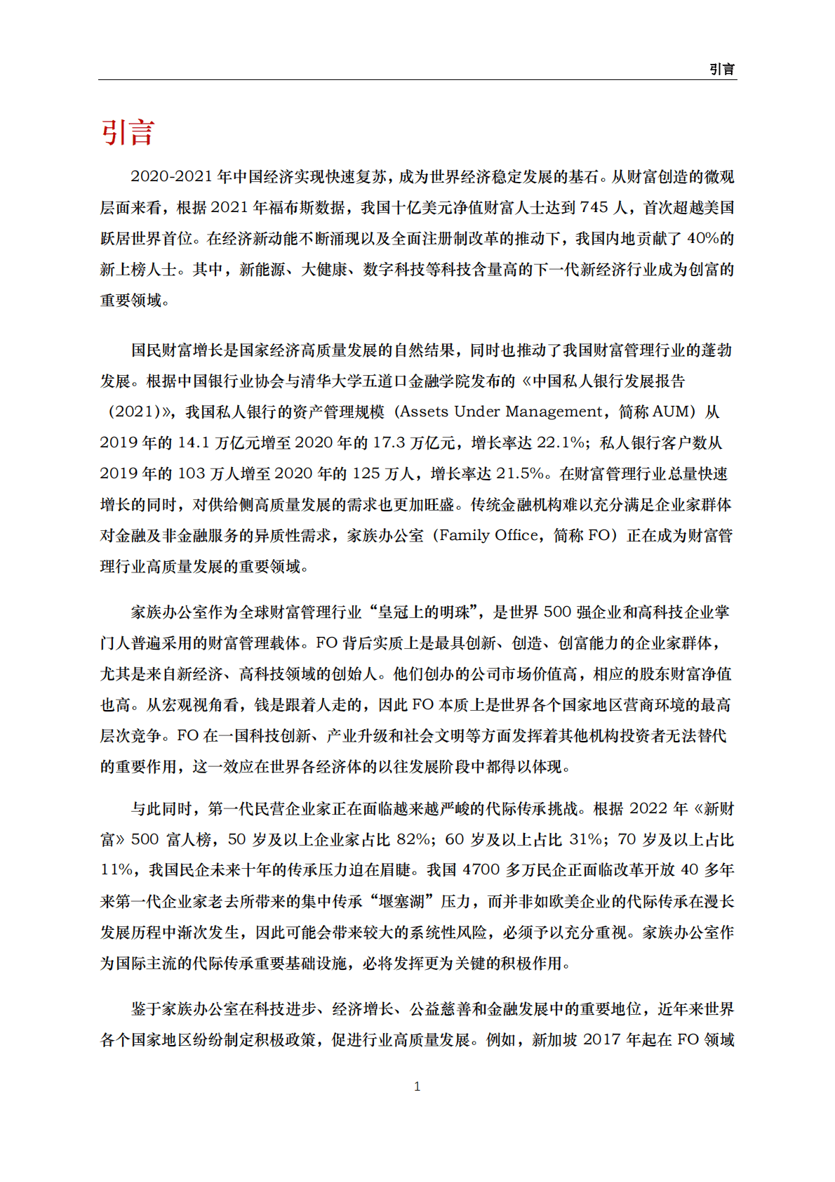 清华五道口：中国家族办公室报告（2022） 第2页
