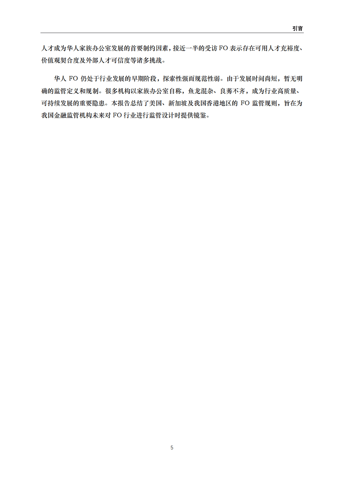清华五道口：中国家族办公室报告（2022） 第6页