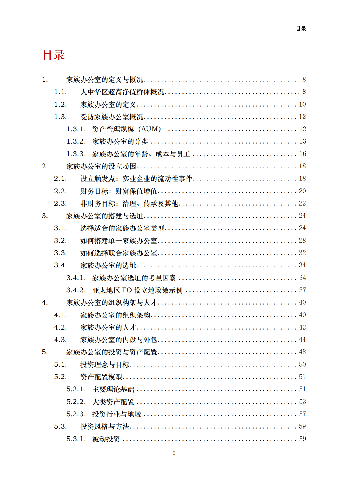 清华五道口：中国家族办公室报告（2022） 第7页