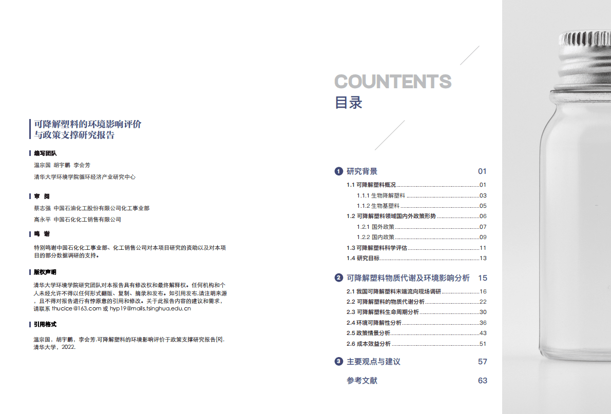 清华大学&中国石化：可降解塑料的环境影响评价与政策支撑研究项目报告 第2页