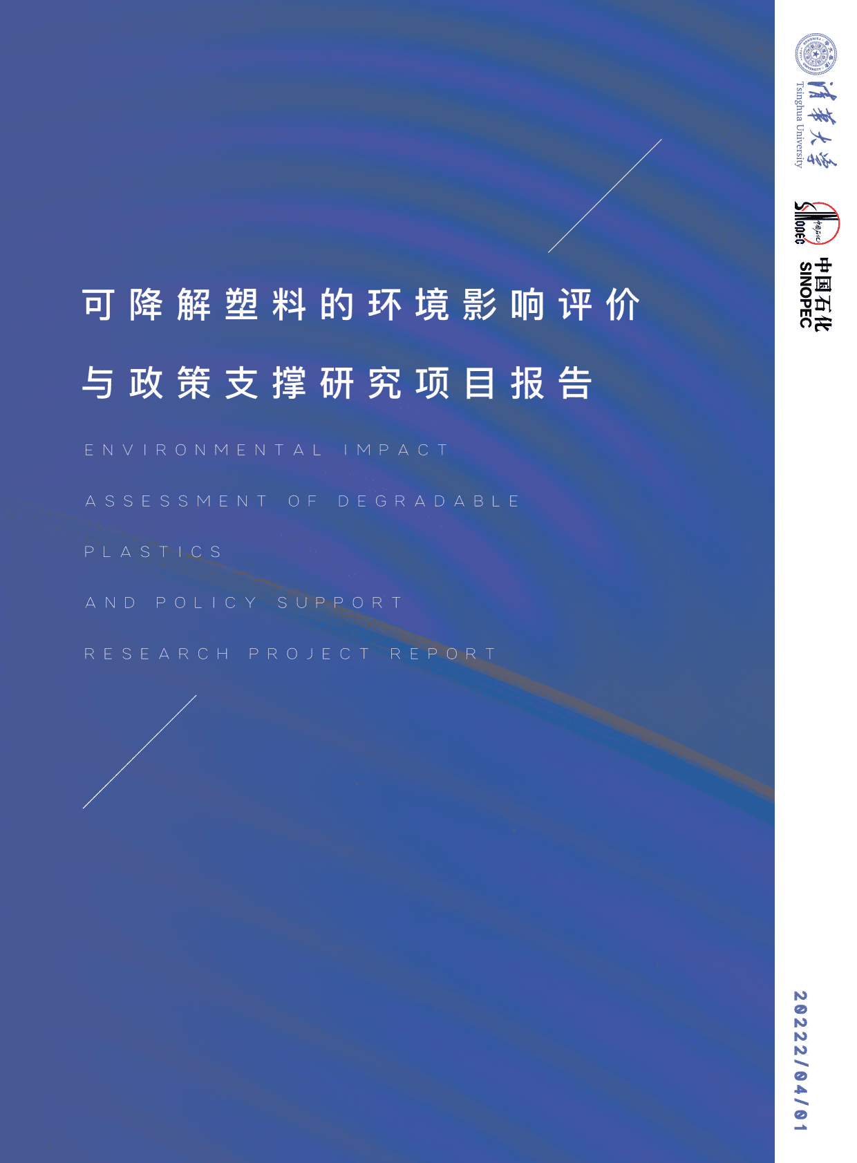 清华大学&中国石化：可降解塑料的环境影响评价与政策支撑研究项目报告 第1页