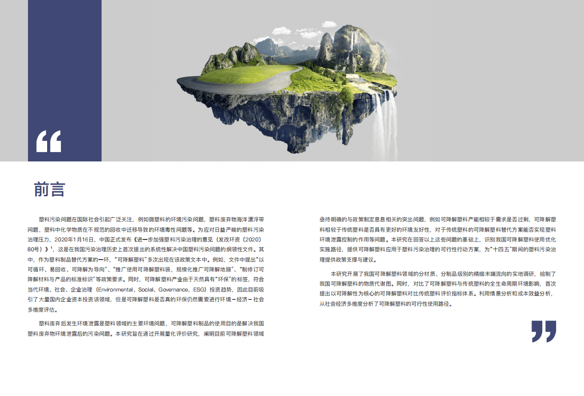 清华大学&中国石化：可降解塑料的环境影响评价与政策支撑研究项目报告 第3页