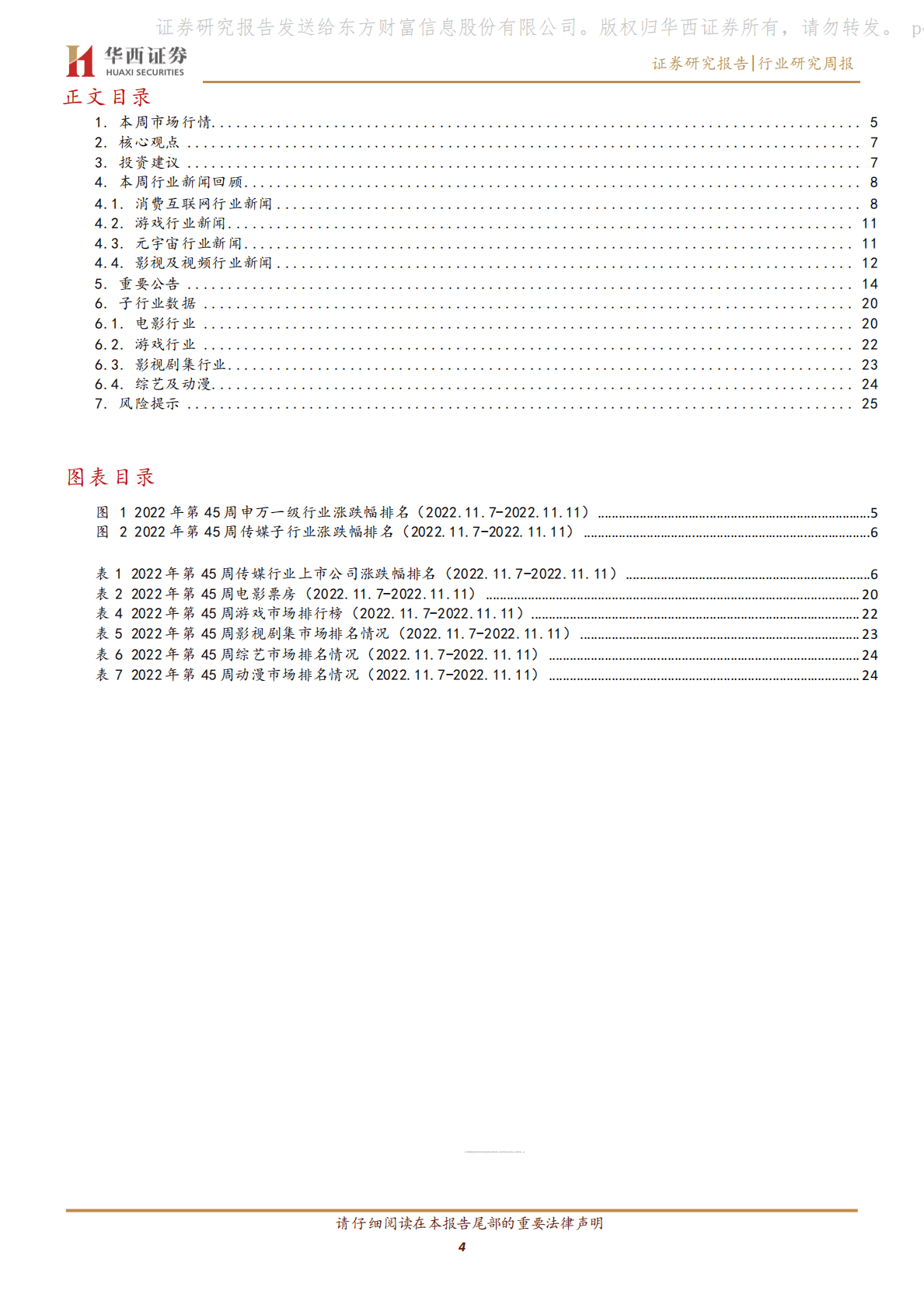 传媒行业周报系列2022年第45周：防疫新政策推动板块修复，腾讯推进与国企合作 第4页