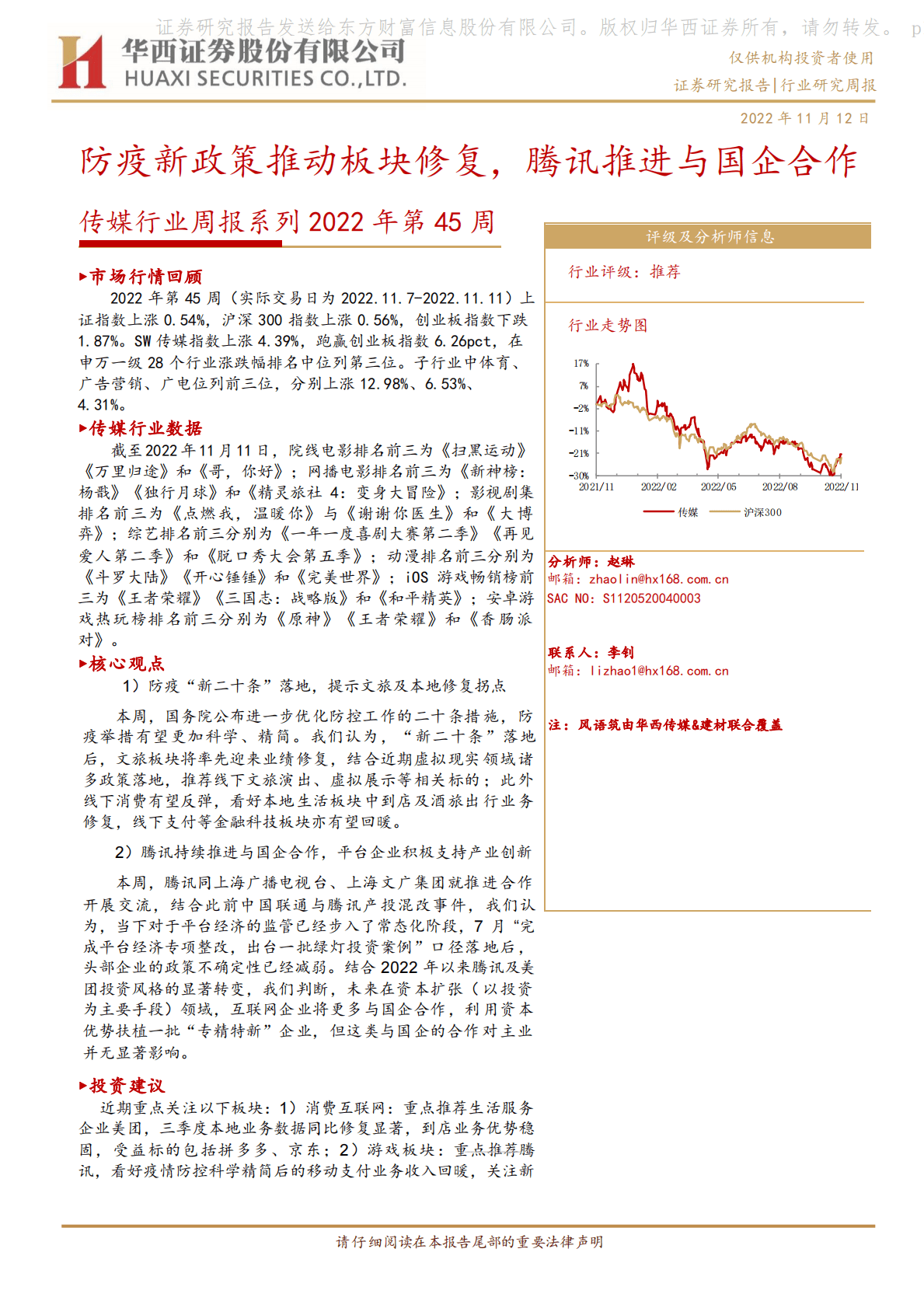 传媒行业周报系列2022年第45周：防疫新政策推动板块修复，腾讯推进与国企合作 第1页
