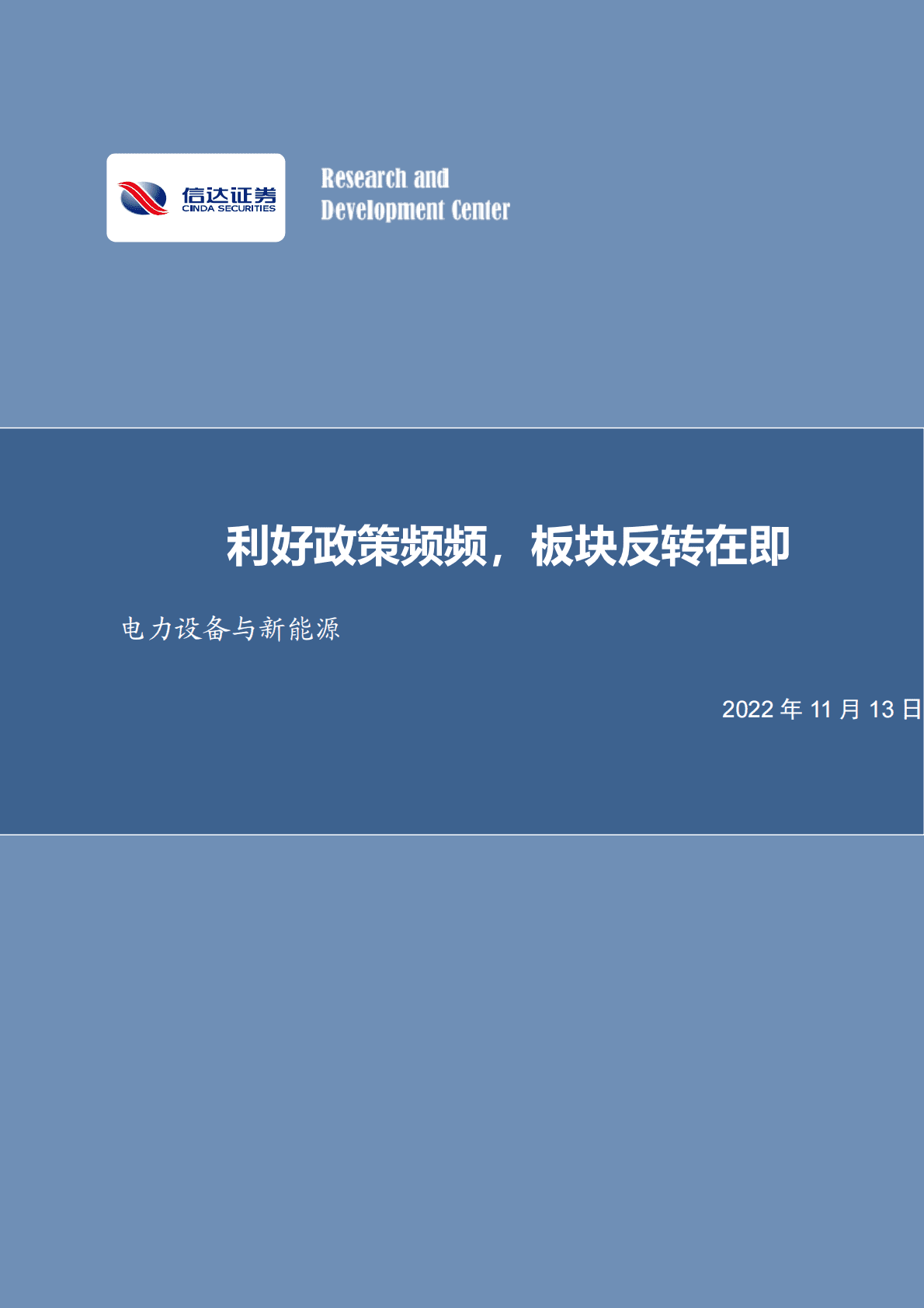 电力设备与新能源行业周报：利好政策频频，板块反转在即 第1页