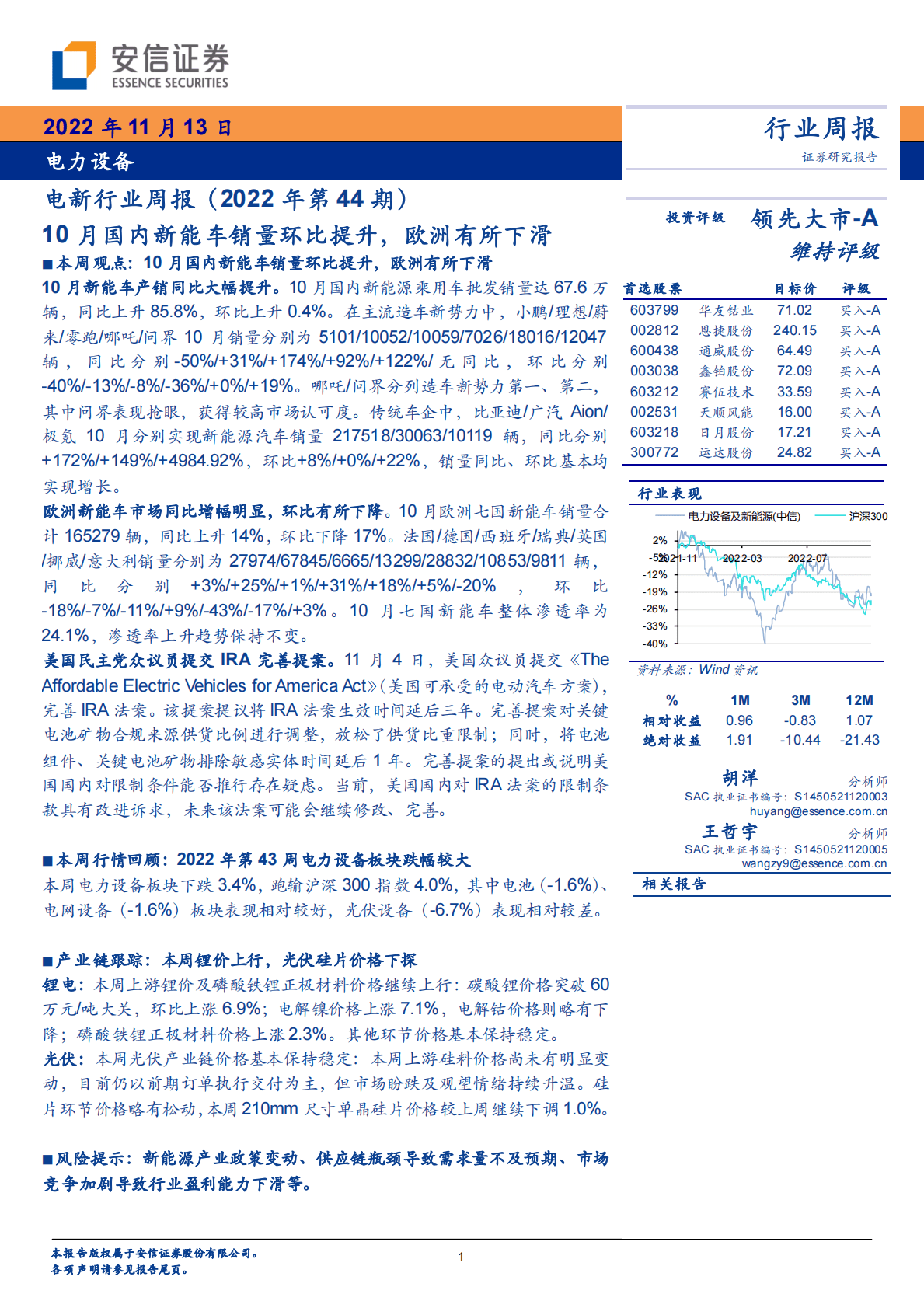 电新行业周报（2022年第44期）：10月国内新能车销量环比提升，欧洲有所下滑 第1页