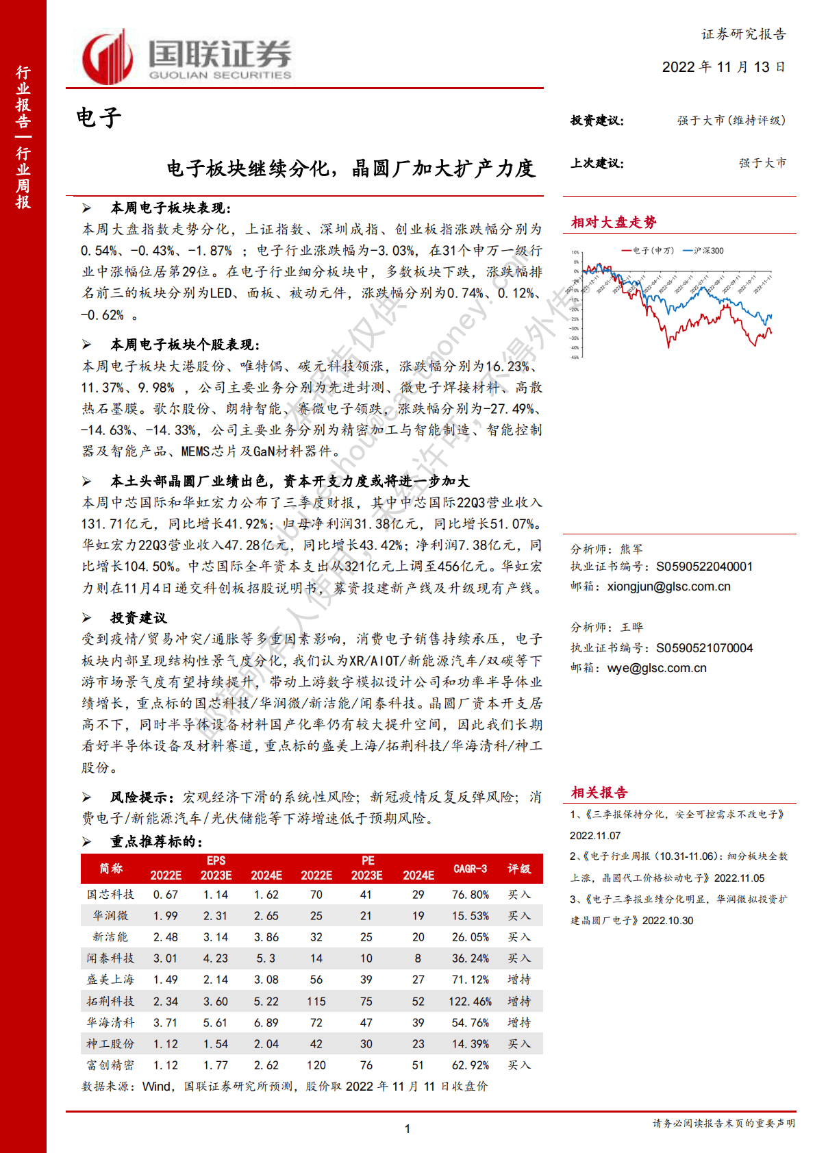 电子：电子板块继续分化，晶圆厂加大扩产力度 第1页