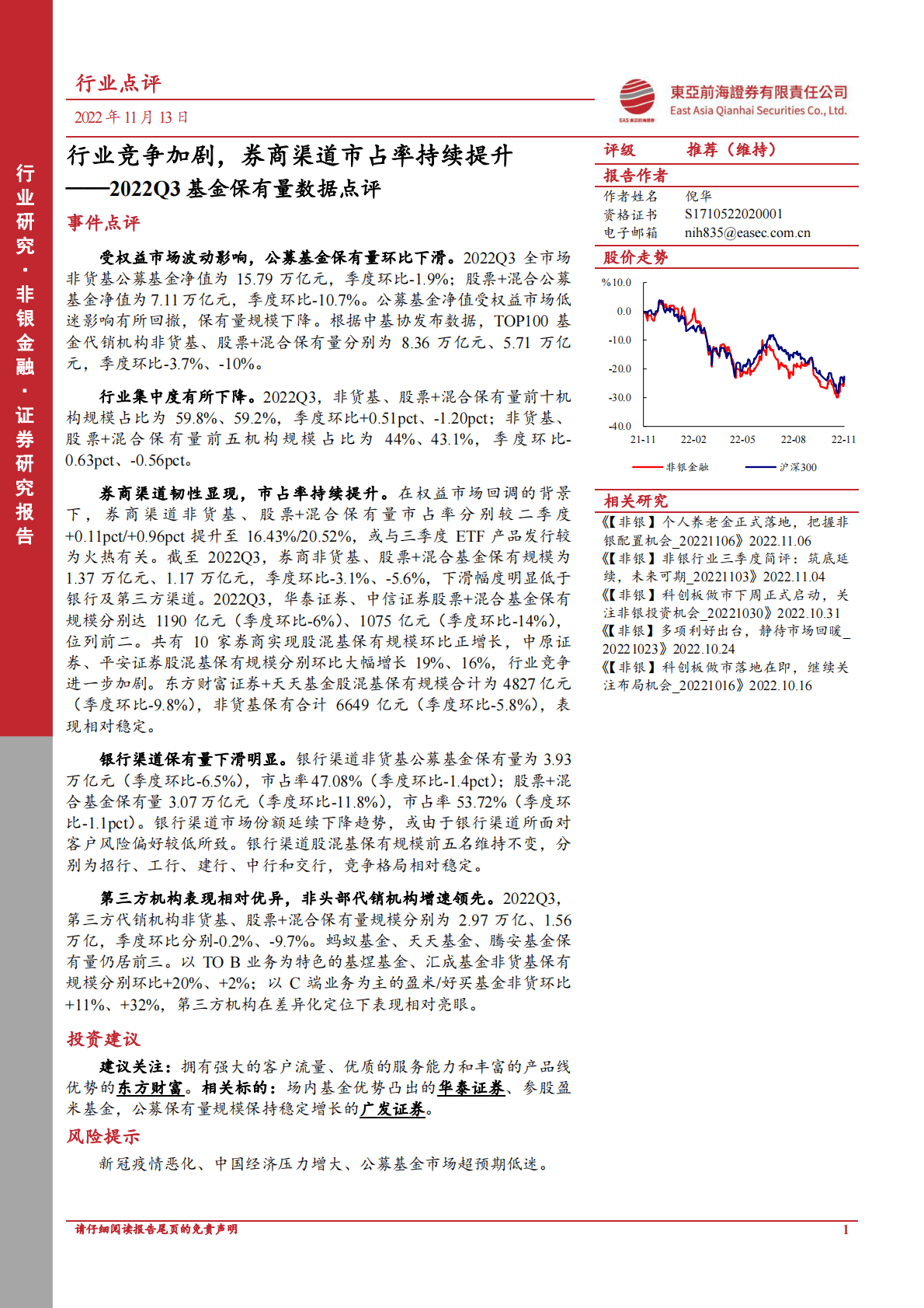非银金融：2022Q3基金保有量数据点评-行业竞争加剧，券商渠道市占率持续提升 第1页