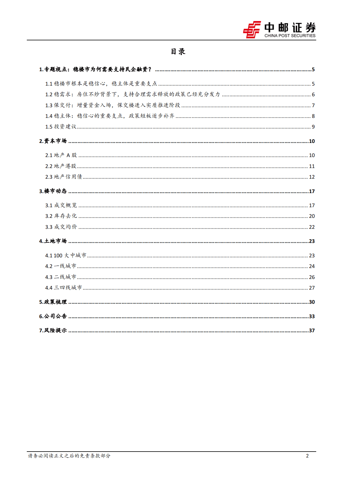 房地产行业周报：稳楼市为何需要支持民企融资？ 第2页