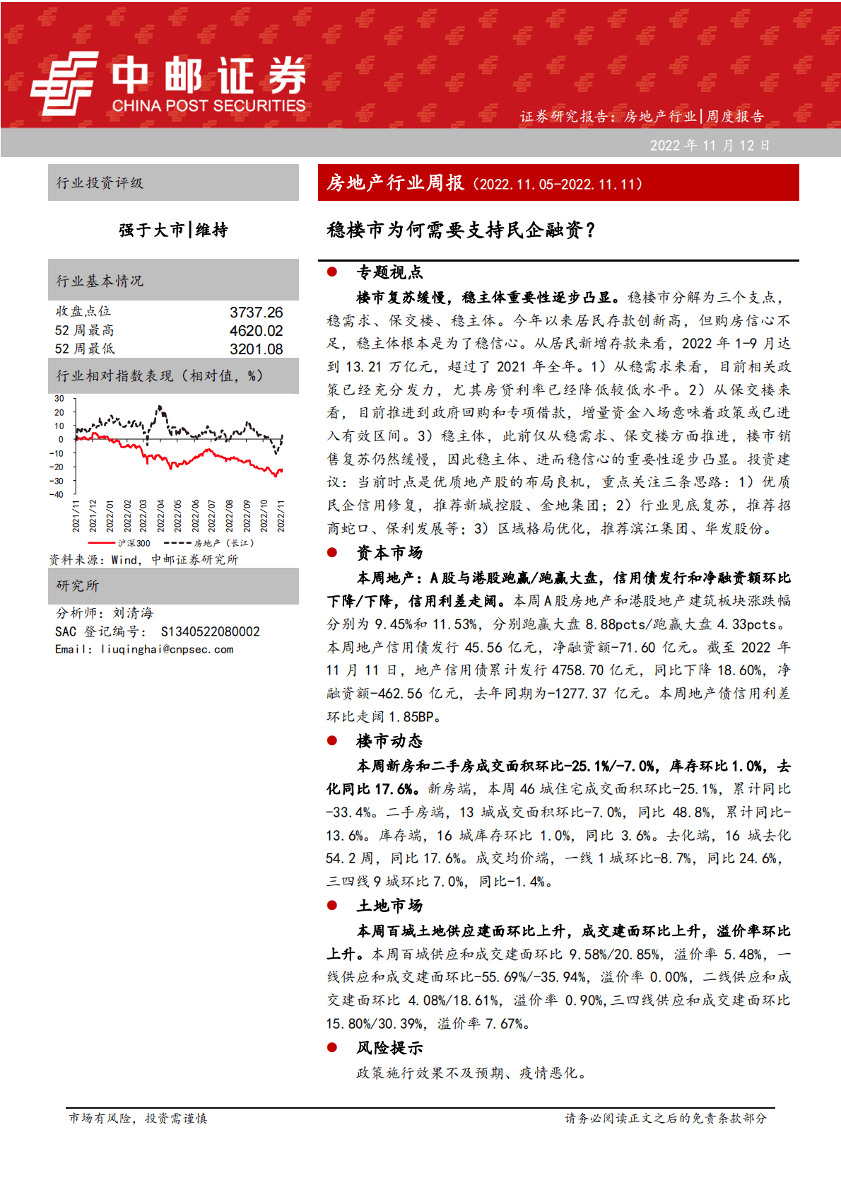 房地产行业周报：稳楼市为何需要支持民企融资？ 第1页