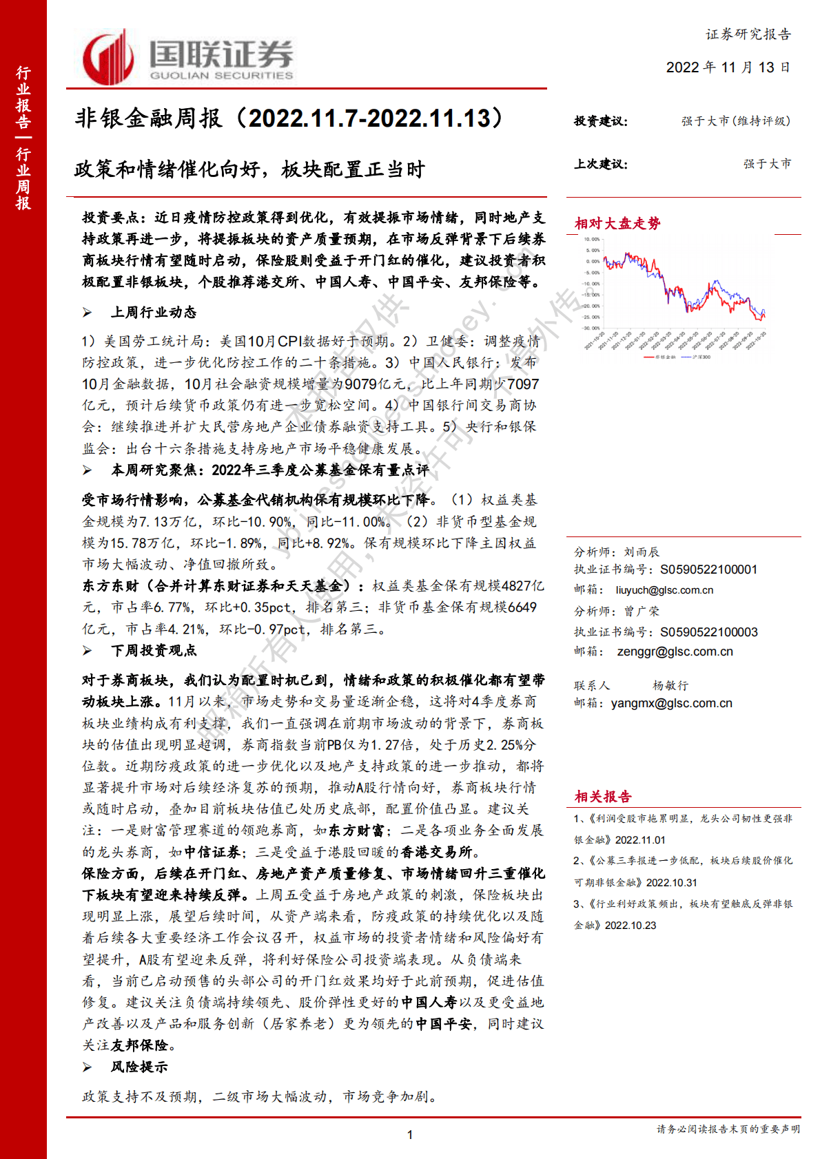 非银金融周报：政策和情绪催化向好，板块配置正当时 第1页