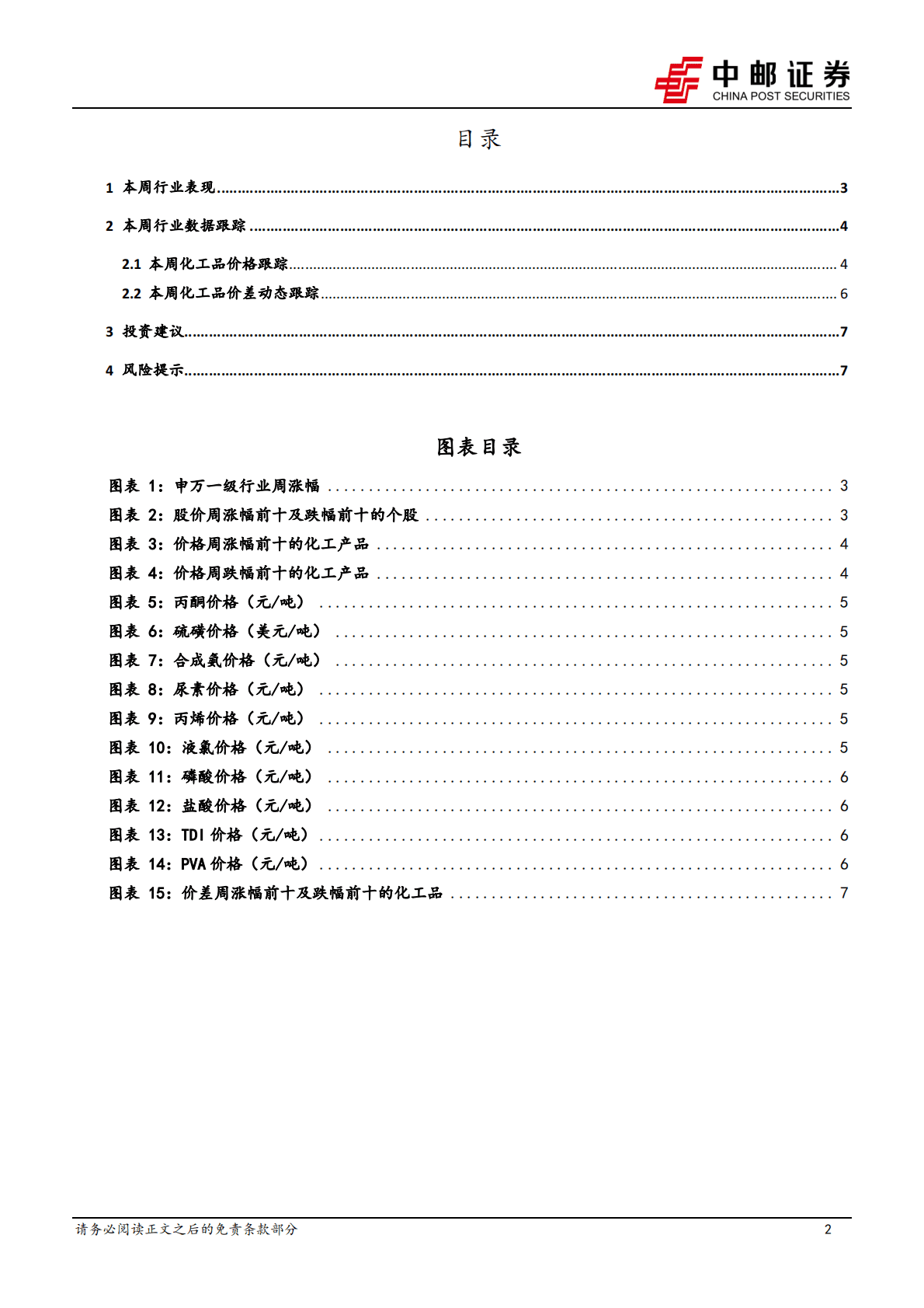 化工新材料行业周报：本周尿素、合成氨价格涨幅居前，磷酸、TDI价格跌幅较大 第2页