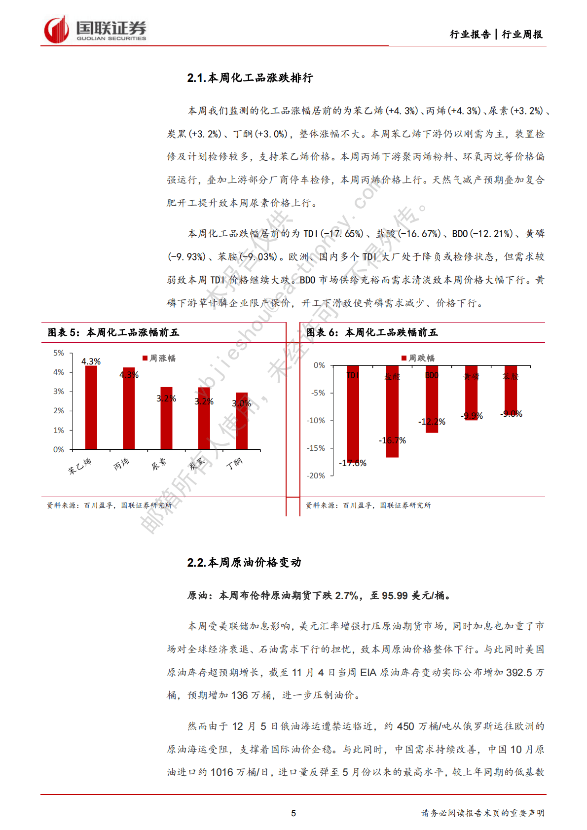 化工行业2022年11月周报：国际油价高位震荡，TDI、BDO价格宽幅下行 第5页