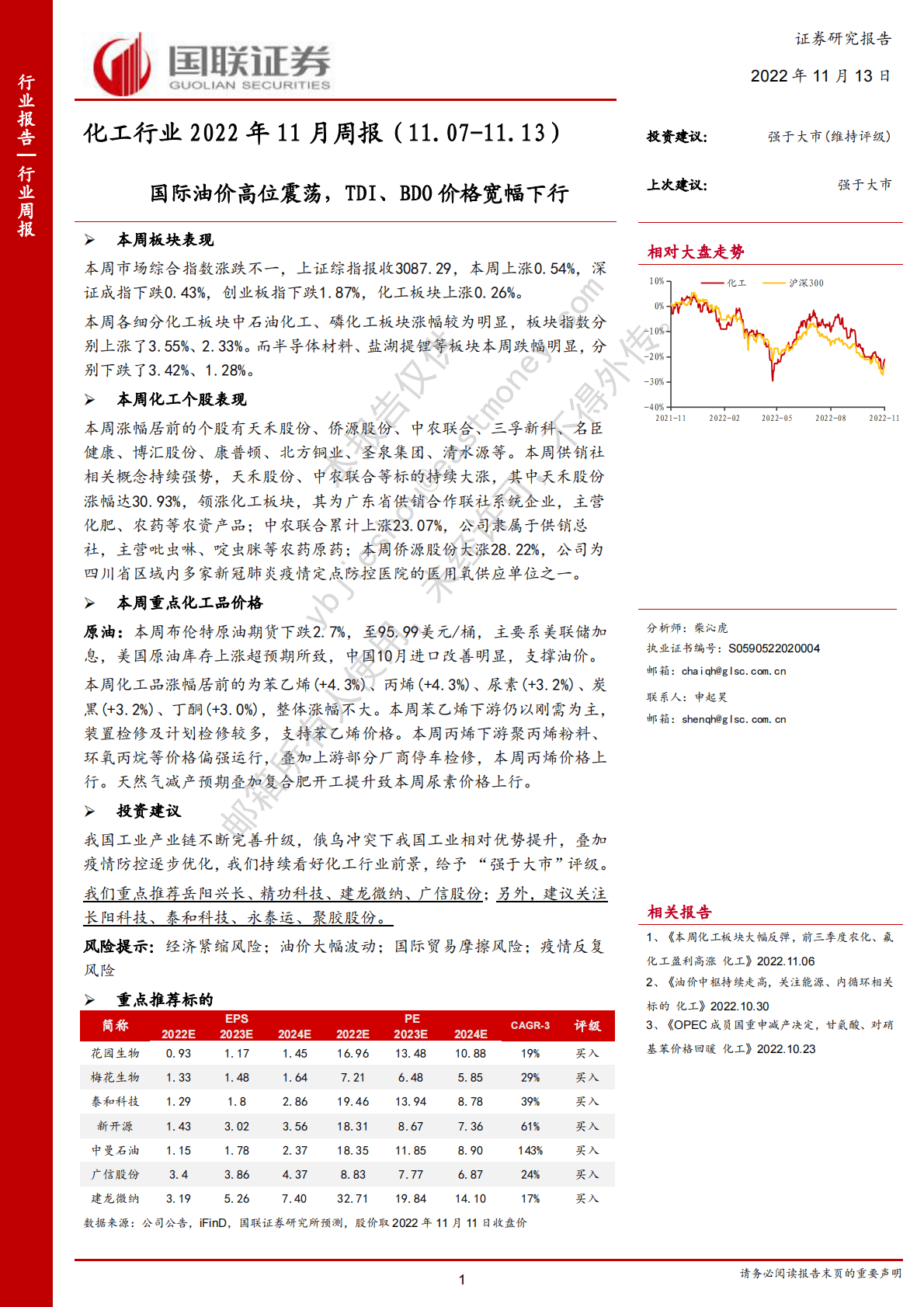化工行业2022年11月周报：国际油价高位震荡，TDI、BDO价格宽幅下行 第1页