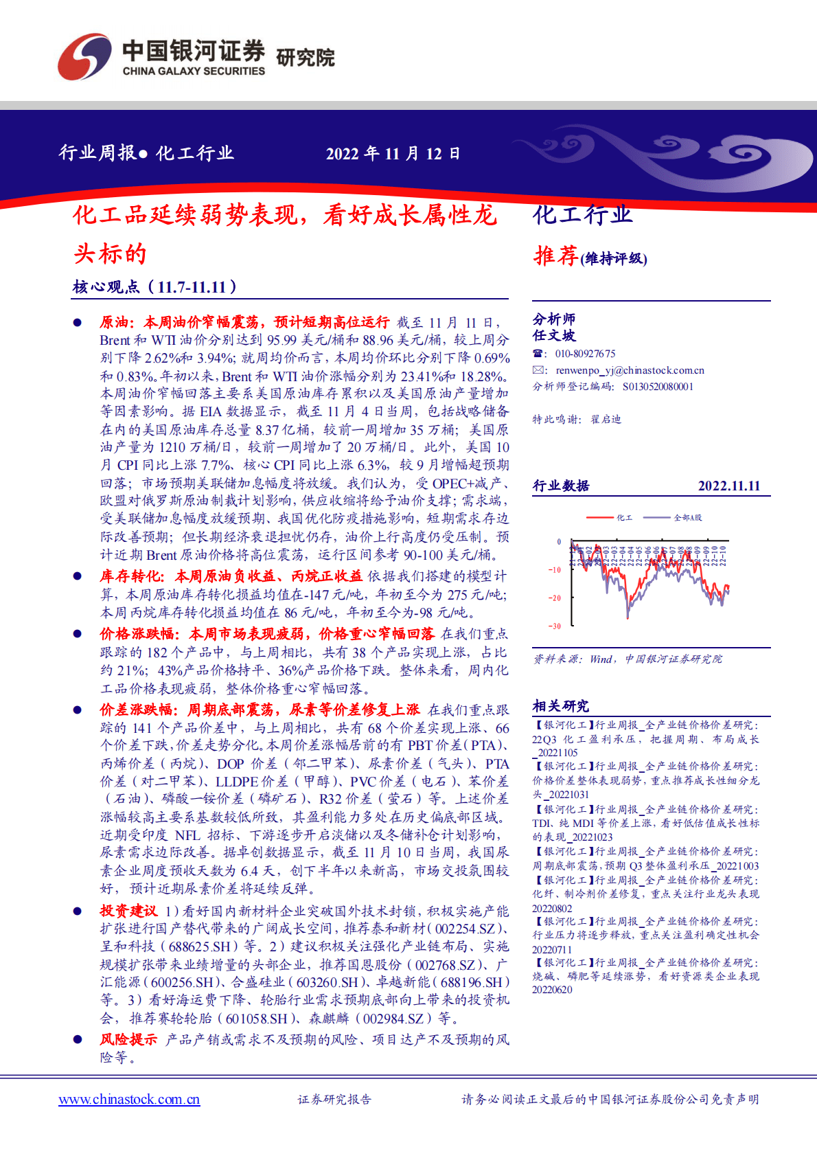 化工行业周报：化工品延续弱势表现，看好成长属性龙头标的 第1页