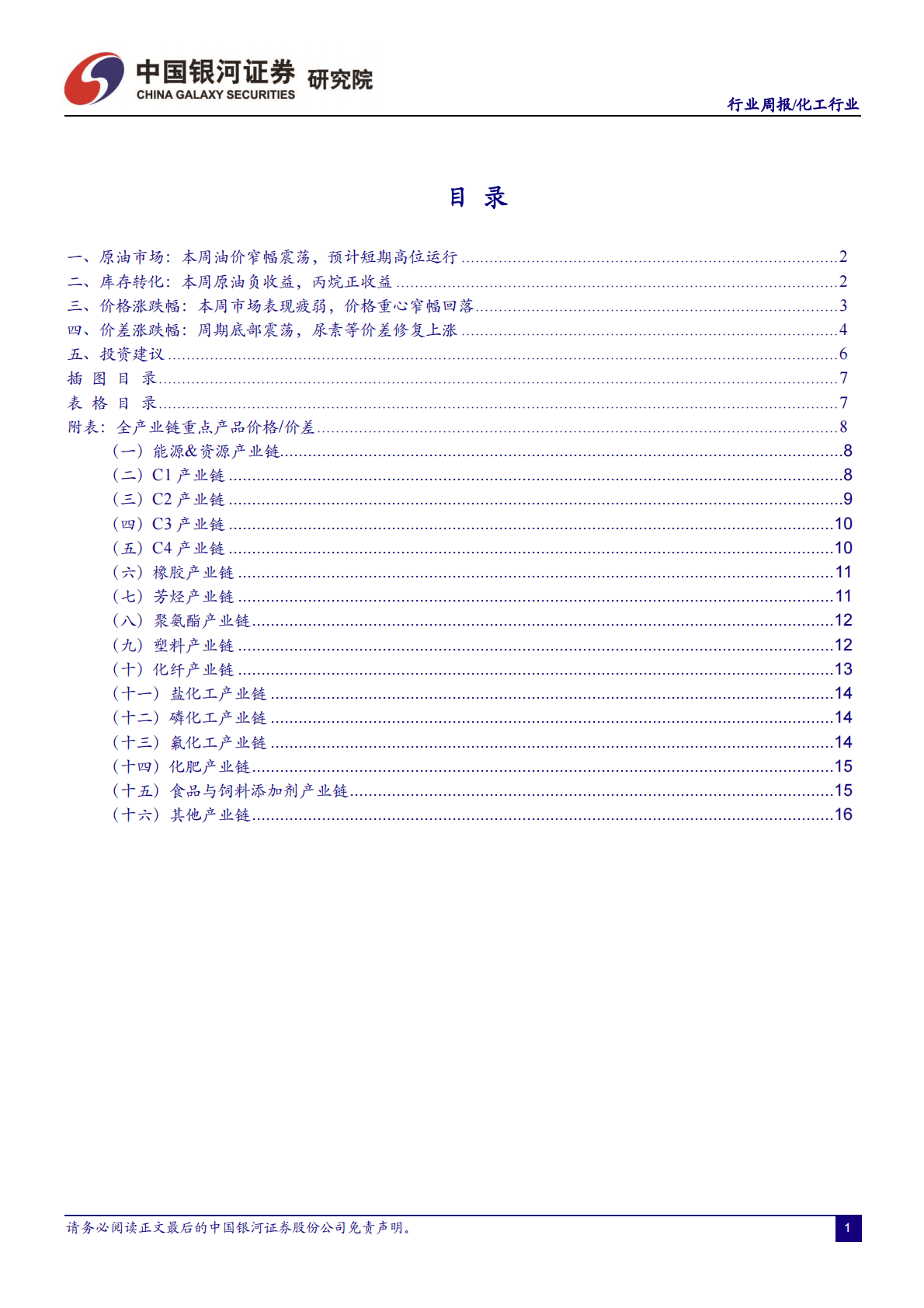 化工行业周报：化工品延续弱势表现，看好成长属性龙头标的 第2页